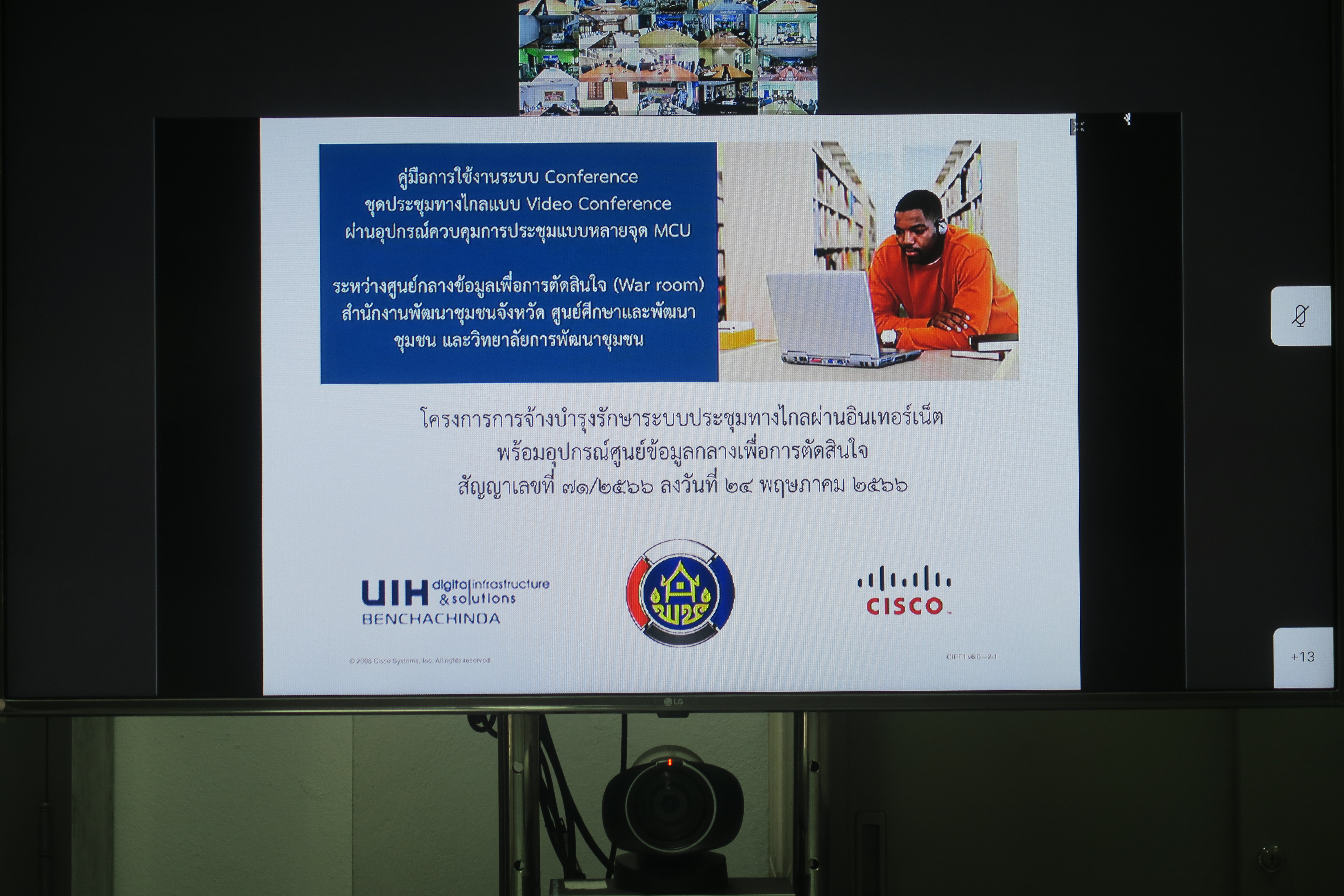 …พช.นครนายก ร่วมประชุมโครงการจ้างบำรุงรักษาระบบประชุมทางไกลผ่านอินเทอร์เน็ตพร้อมอุปกรณ์ศูนย์ข้อมูลกลางเพื่อการตัดสินใจ ผ่านระบบวีดิทัศน์ทางไกล (Video Conference)