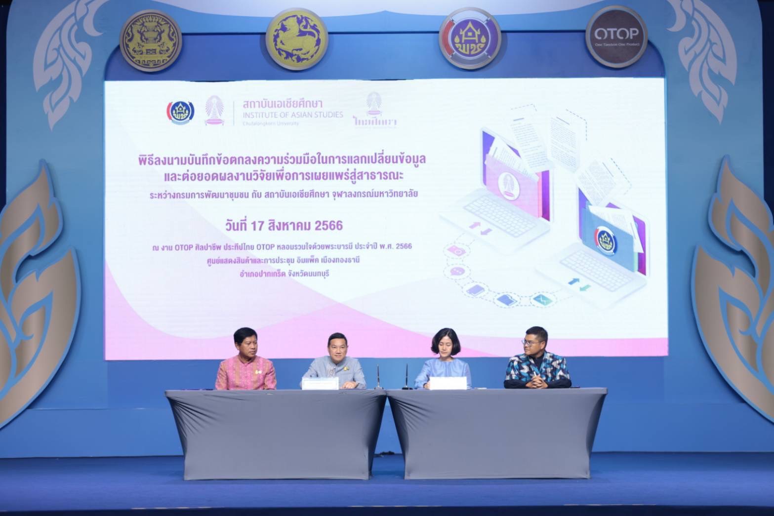 …พช. และ สถาบันเอเชียศึกษา จุฬาลงกรณ์มหาวิทยาลัย จับมือลงนามบันทึกข้อตกลงความร่วมมือ MOU แลกเปลี่ยนข้อมูลและต่อยอดผลงานวิจัย เพื่อการเผยแพร่สู่สาธารณะ