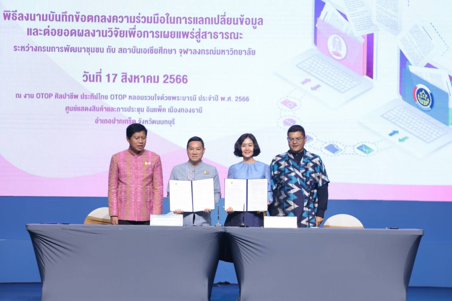 …พช. และ สถาบันเอเชียศึกษา จุฬาลงกรณ์มหาวิทยาลัย จับมือลงนามบันทึกข้อตกลงความร่วมมือ MOU แลกเปลี่ยนข้อมูลและต่อยอดผลงานวิจัย เพื่อการเผยแพร่สู่สาธารณะ