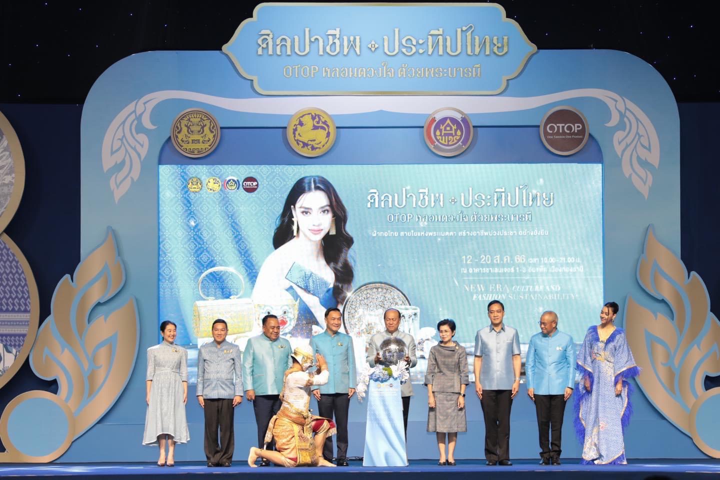 …ยิ่งใหญ่ อลังการ พิธีเปิดงาน ศิลปาชีพ ประทีปไทย OTOP หลอมดวงใจ ด้วยพระบารมี “ผ้าทอไทย สายใยแห่งพระเมตตา สร้างอาชีพปวงประชา อย่างยั่งยืน”