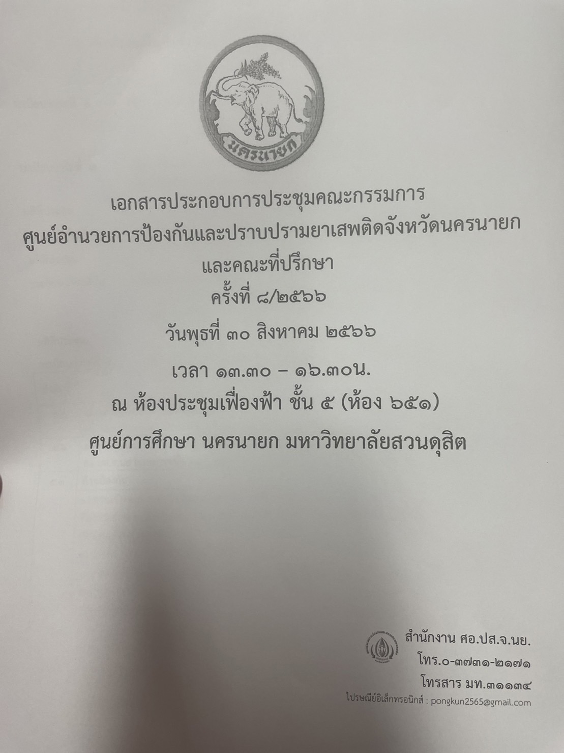 …พช.นครนายก  ร่วมประชุมคณะกรรมการศูนย์อำนวยการป้องกันและปราบปรามยาเสพติดจังหวัดนครนายก (ศอ.ปส.จ.นย.) ครั้งที่ 8/2566