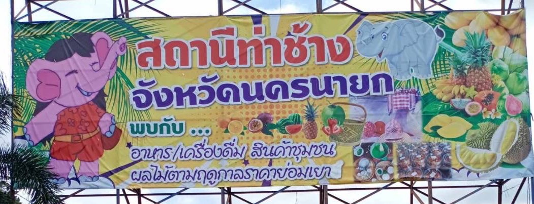 …พช.นครนายก ร่วมเปิดตลาดสถานีท่าช้าง เพื่อส่งเสริมการกระตุ้นทางเศรษฐกิจของชุมชน ของวิสาหกิจชุมชนจังหวัดนครนายก