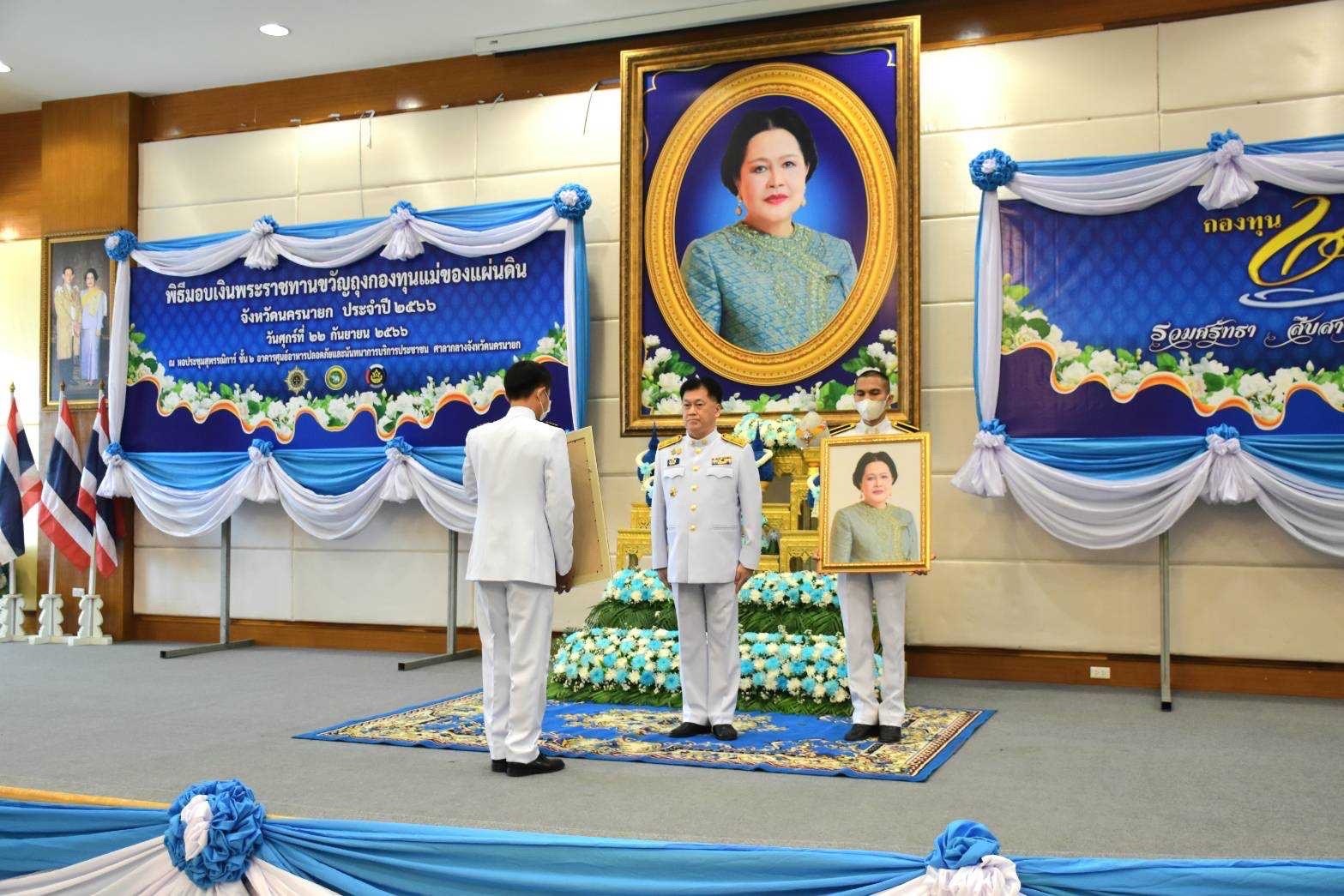 …จังหวัดนครนายก : พช. นครนายก จัดพิธีมอบเงินพระราชทานขวัญถุงกองทุนแม่ของแผ่นดิน ประจำปี พ.ศ. 2566