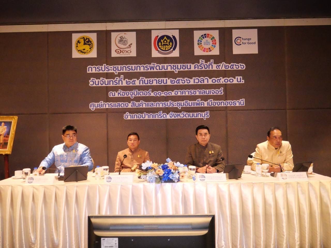 …พช.นครนายก ร่วมประชุมกรมการพัฒนาชุมชน ครั้งที่ 9/2566