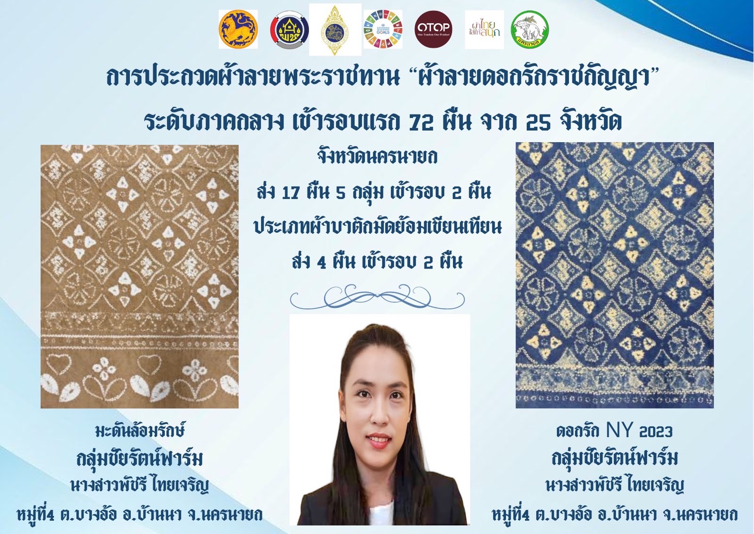 …นครนายก ผ่านฉลุย 2 ผลงาน การประกาศผลการประกวดผ้าลายพระราชทาน “ผ้าลายดอกรักราชกัญญา” และงานหัตถกรรม ระดับภาค