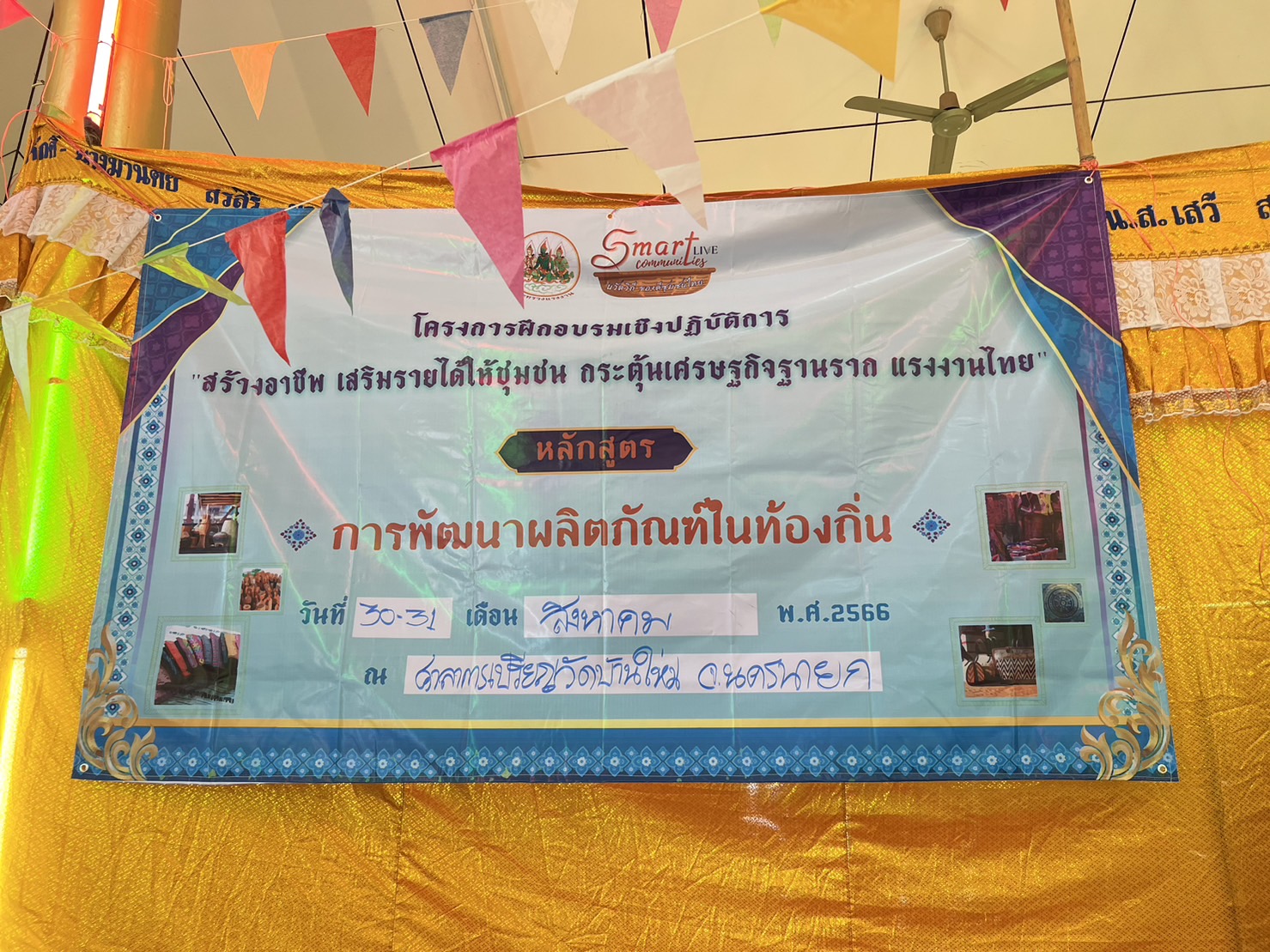 …พช.นครนายก ร่วมเป็นวิทยากรโครงการฝึกอบรมเชิงปฏิบัติการสร้างอาชีพ เสริมรายได้ให้ชุมชน กระตุ้นเศรษฐกิจฐานราก แรงงานไทย