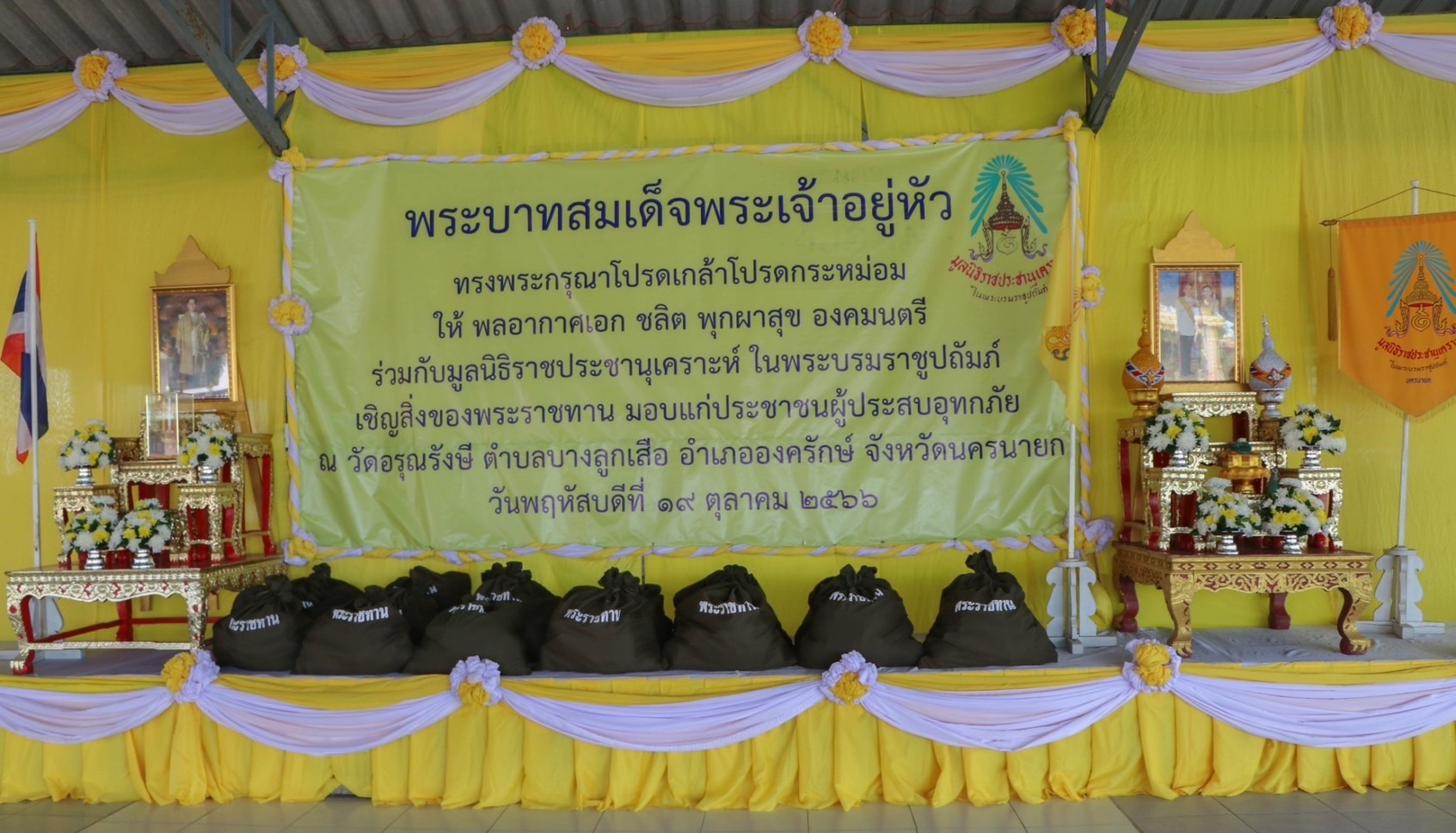 …พช.นครนายก ร่วมพิธีมอบสิ่งของพระราชทานให้แก่ประชาชนผู้ประสบภัย ณ พื้นที่จังหวัดนครนายก