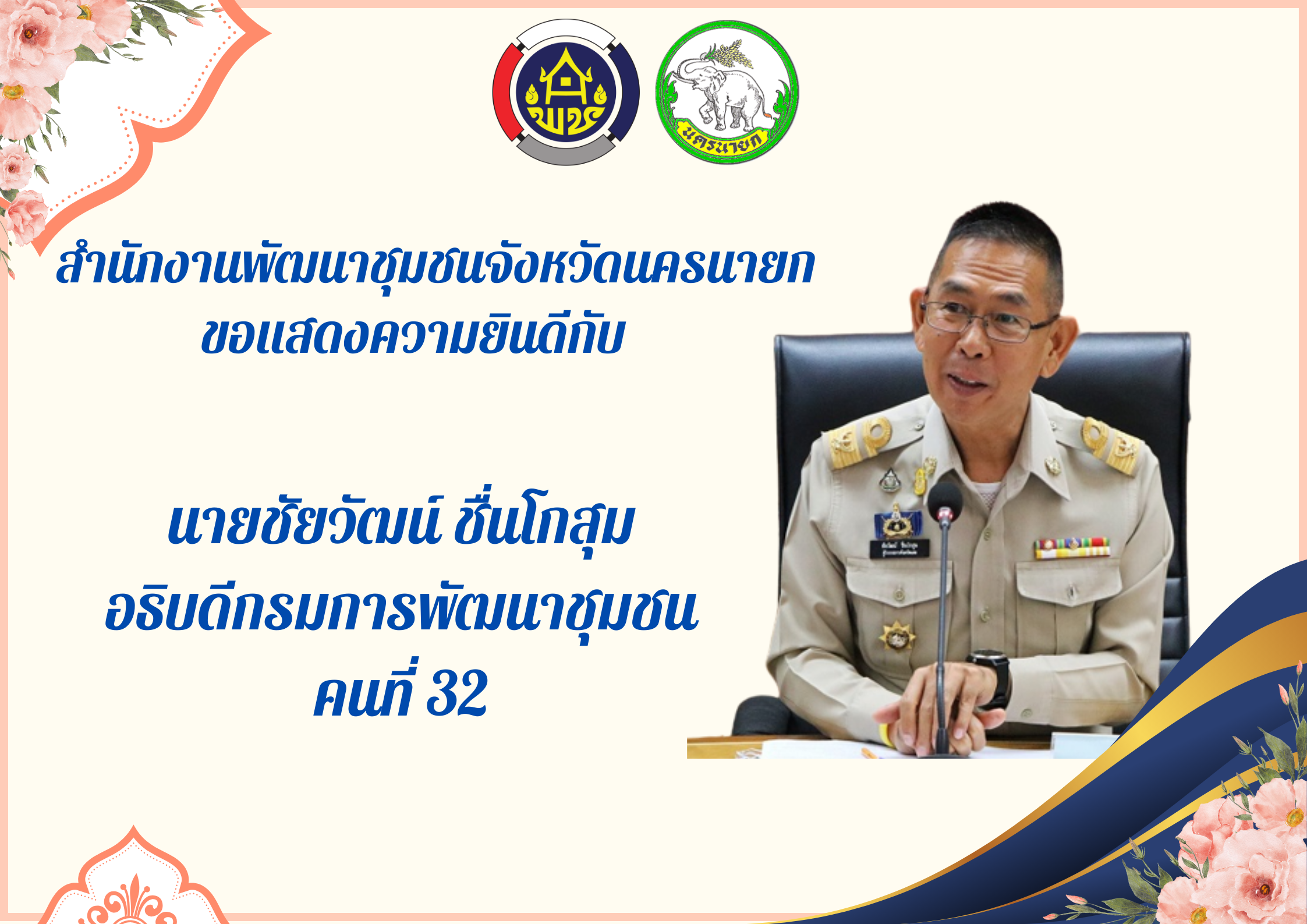 พช.นครนายก ร่วมแสดงความยินดีกับอธิบดีกรมการพัฒนาชุมชน คนที่ 32