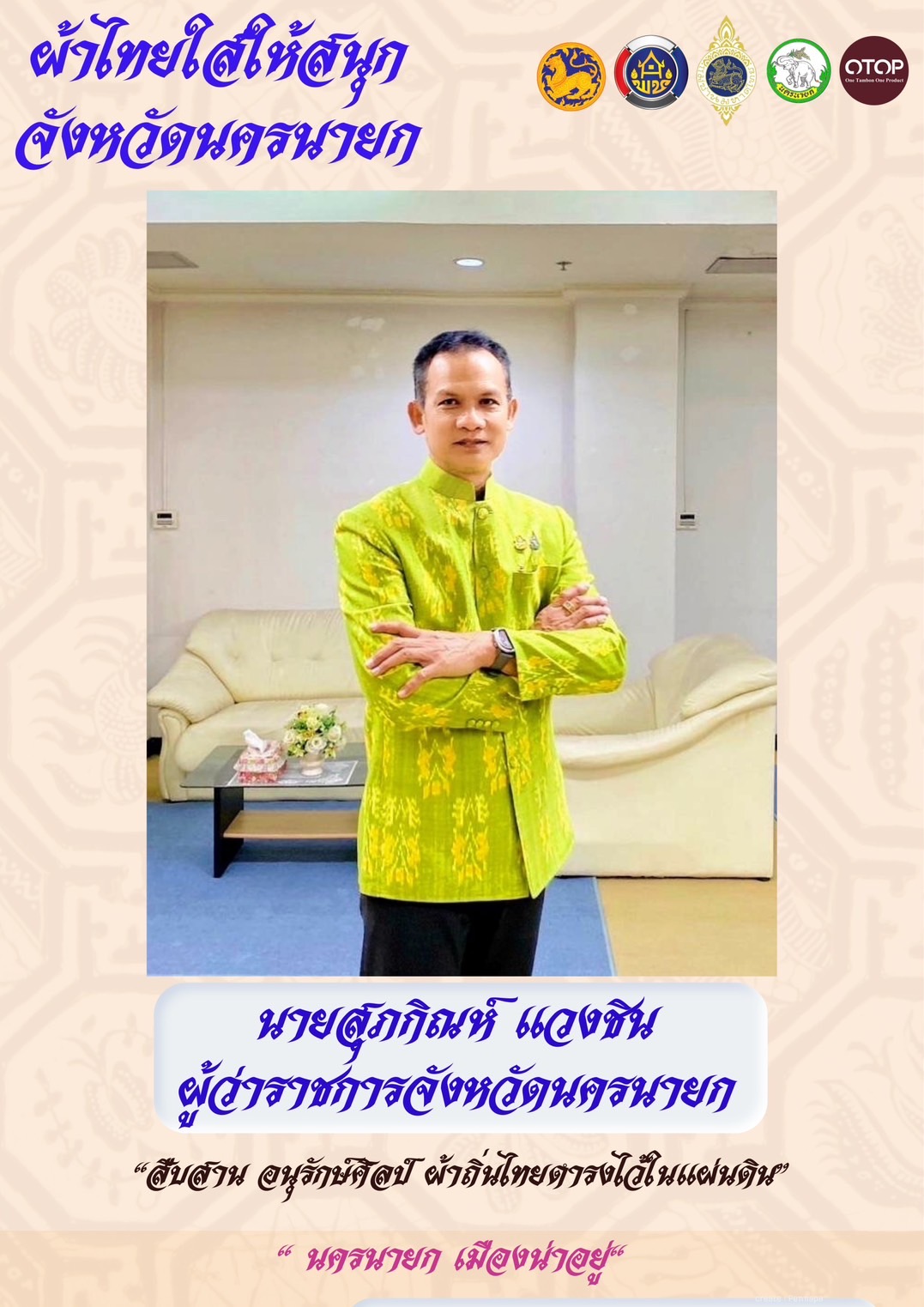 …จังหวัดนครนายก ร่วมสืบสาน กิจกรรม “ผ้าไทยใส่ให้สนุก”