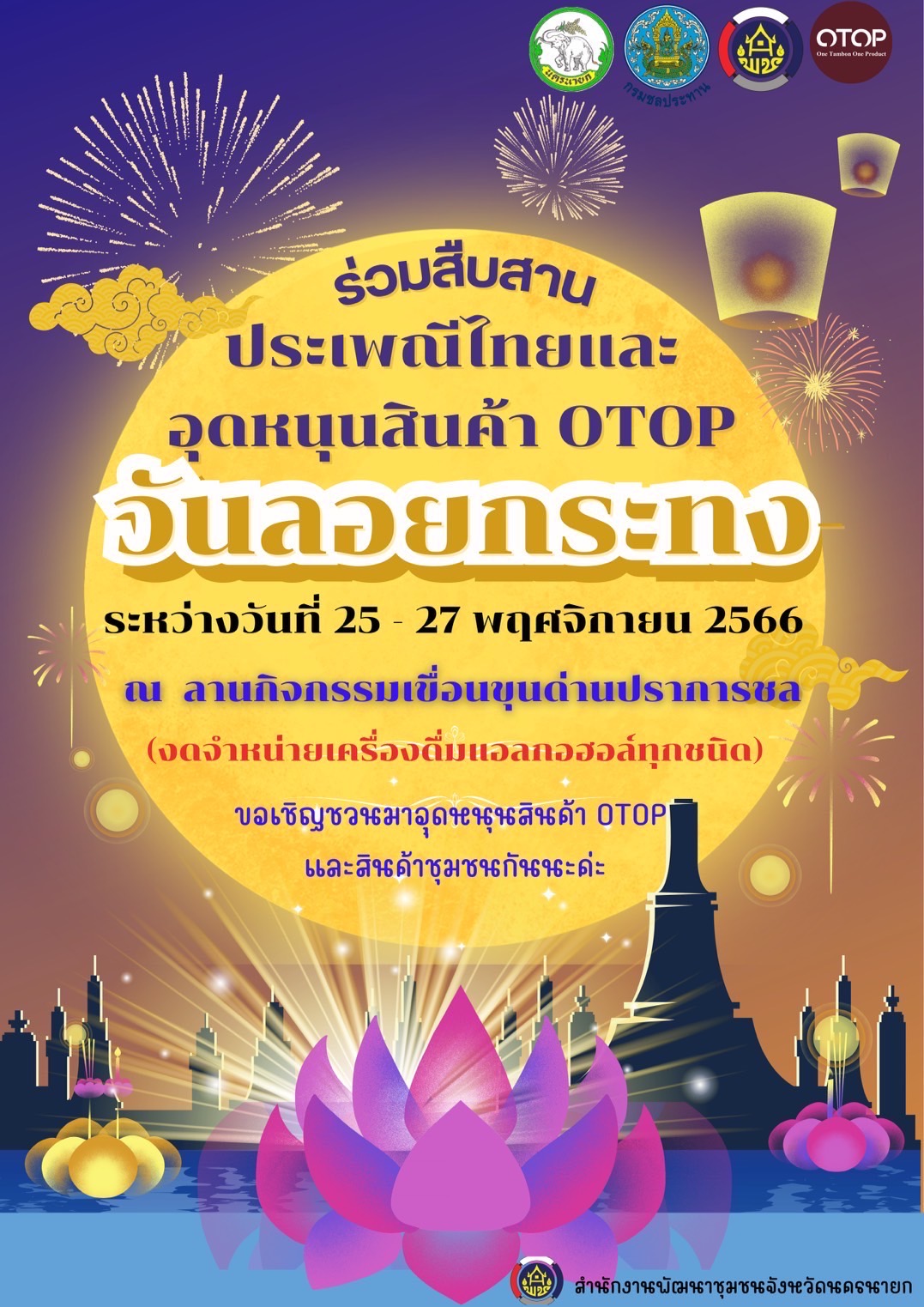 …พช.นครนายก เชิญชวนชม ชิม ช้อปสินค้า OTOP ในเทศกาลวันลอยกระทง ปี 2566