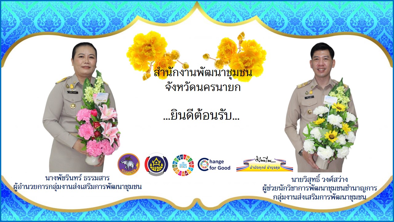 …พช.นครนายก ร่วมแสดงความยินดีกับข้าราชการผู้ได้รับแต่งตั้งให้ดำรงตำแหน่งใหม่