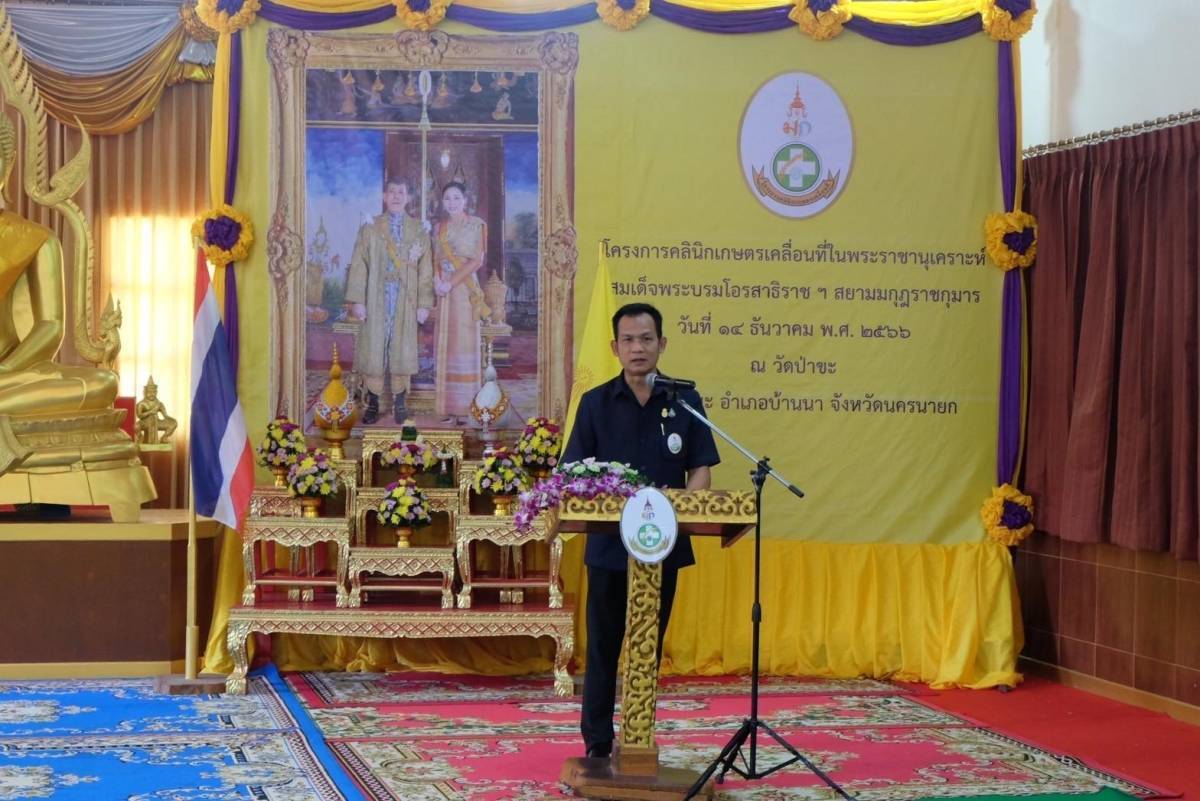 …พช.นครนายก เข้าร่วมงานโครงการคลินิกเกษตรเคลื่อนที่ในพระราชานุเคราะห์ สมเด็จพระบรมโอรสาธิราชฯ สยามมกุฎราชกุมาร จังหวัดนครนายก ไตรมาสที่ 1 ประจำปี 2567