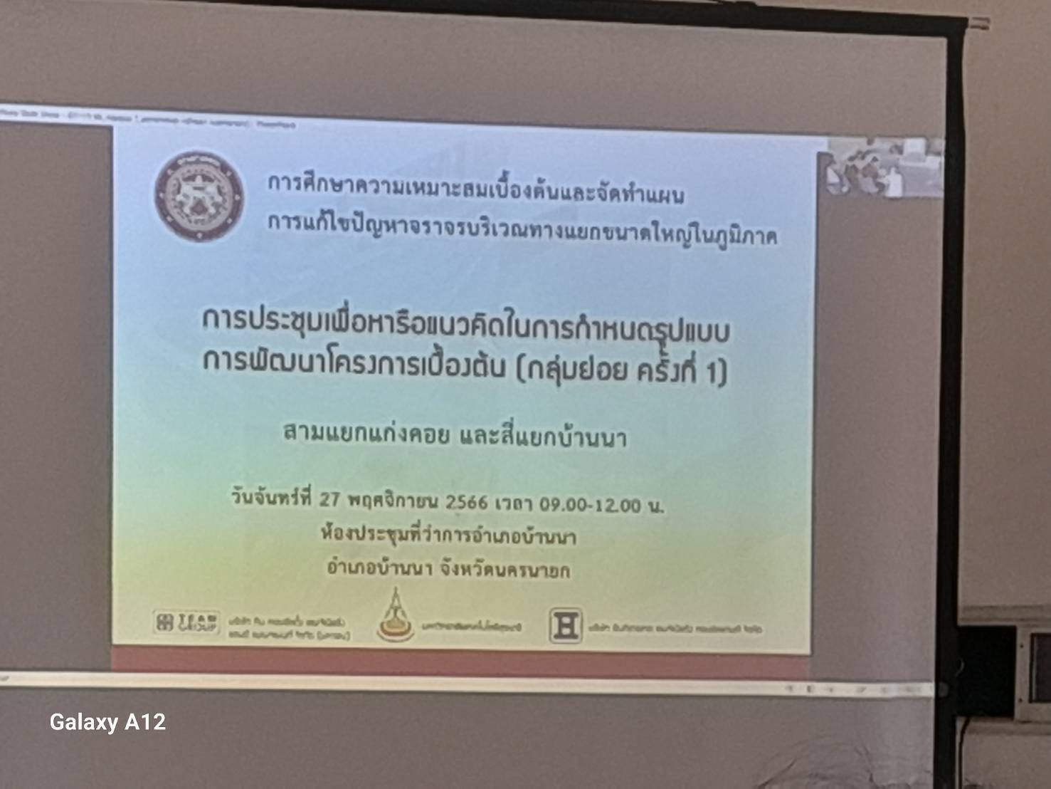 …พช.นครนายก ร่วมประชุมเพื่อหารือแนวคิดในการกำหนดรูปแบบการพัฒนาโครงการเบื้องต้น (กลุ่มย่อย ครั้งที่ 1) ณ ที่ว่าการอำเภอบ้านนา จังหวัดนครนายก