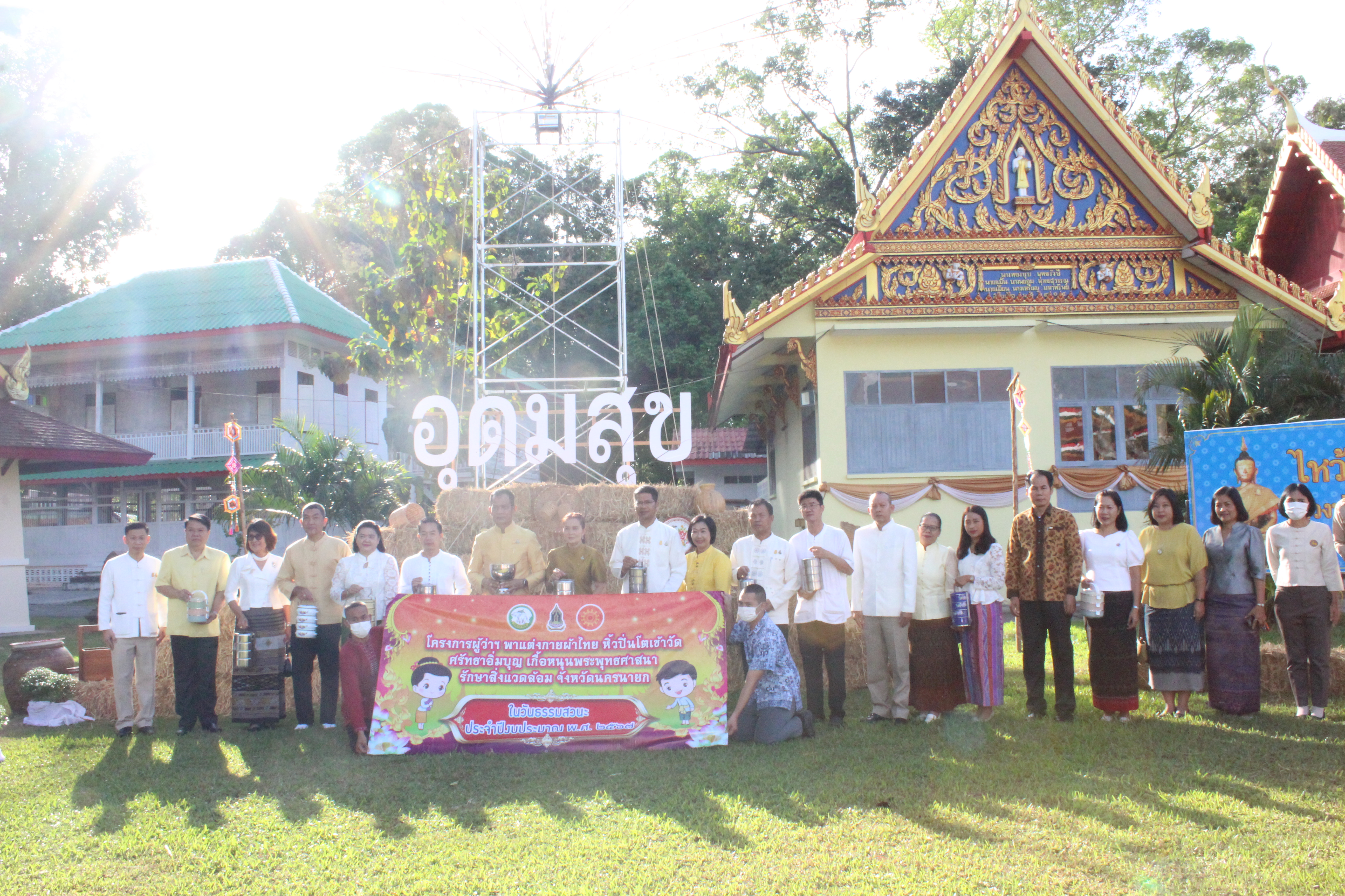 …พช.นครนายก ร่วมกิจกรรม ผู้ว่าฯ พาแต่งกายผ้าไทย หิ้วปิ่นโตเข้าวัด ศรัทธาอิ่มบุญ เกื้อหนุนพระพุทธศาสนา รักษาสิ่งแวดล้อม จังหวัดนครนายก ประจำปีงบประมาณ พ.ศ.2567