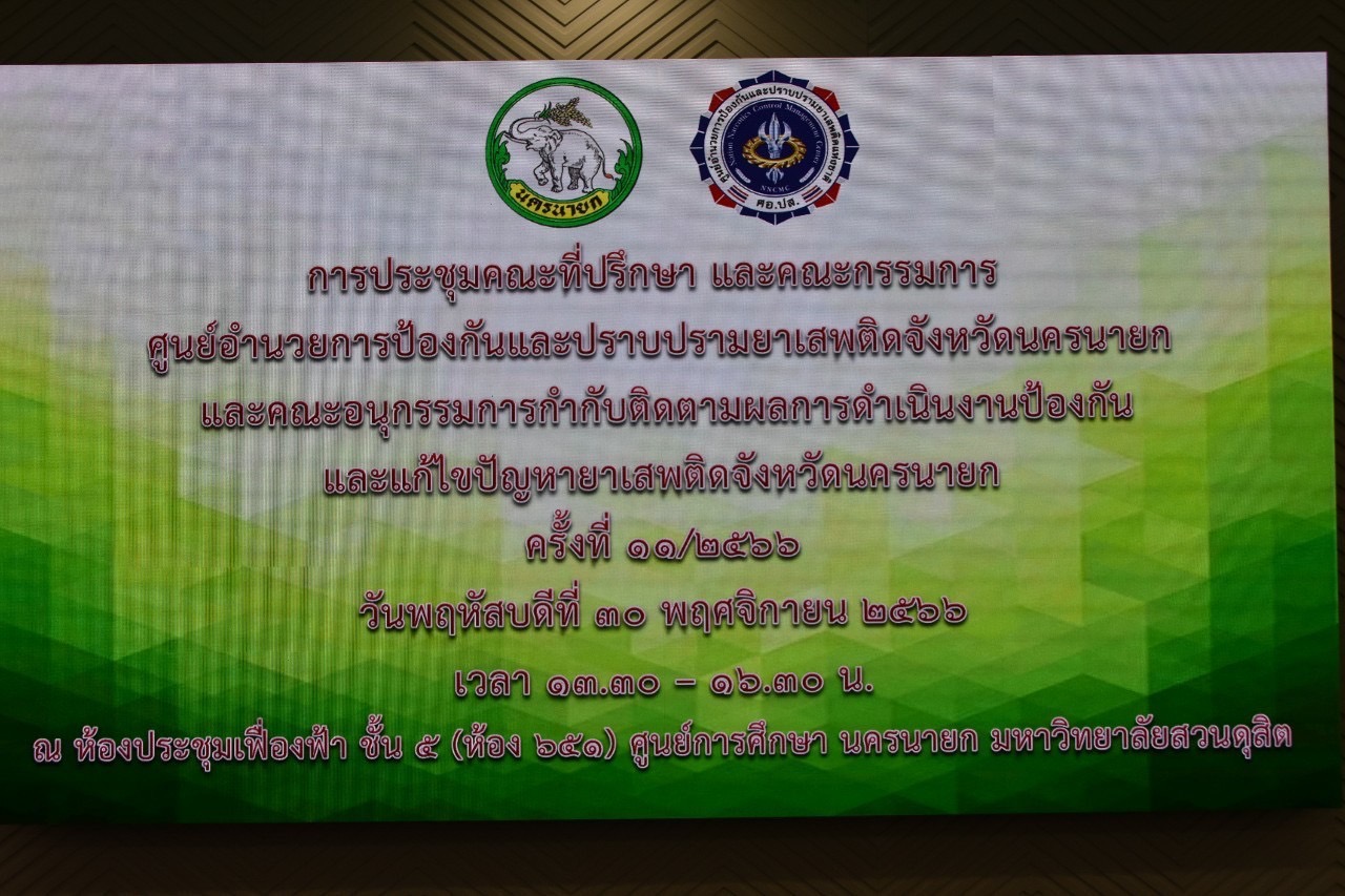 …พช.นครนายก ร่วมประชุมคณะกรรมการศูนย์อำนวยการป้องกันและปราบปรามยาเสพติดจังหวัดนครนายก (ศอ.ปส.จ.นย.)