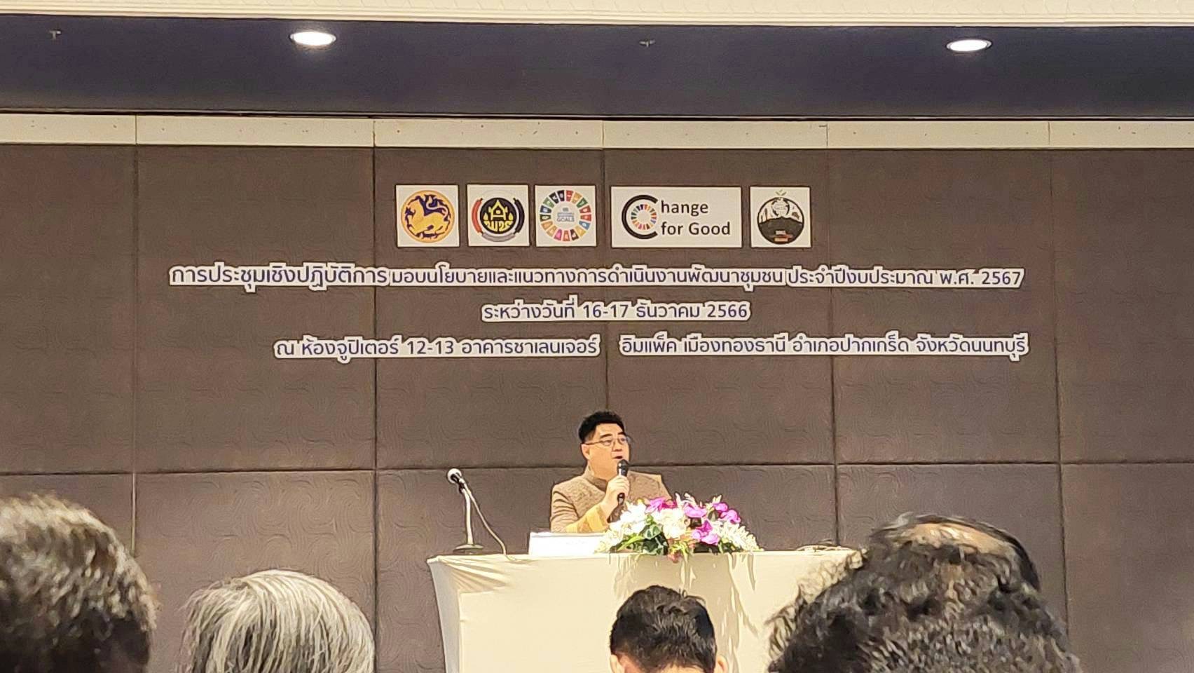 …พช.นครนายก ร่วมประชุมรับมอบนโยบายและแนวทางการดำเนินงานพัฒนาชุมชน ประจำปี 2567