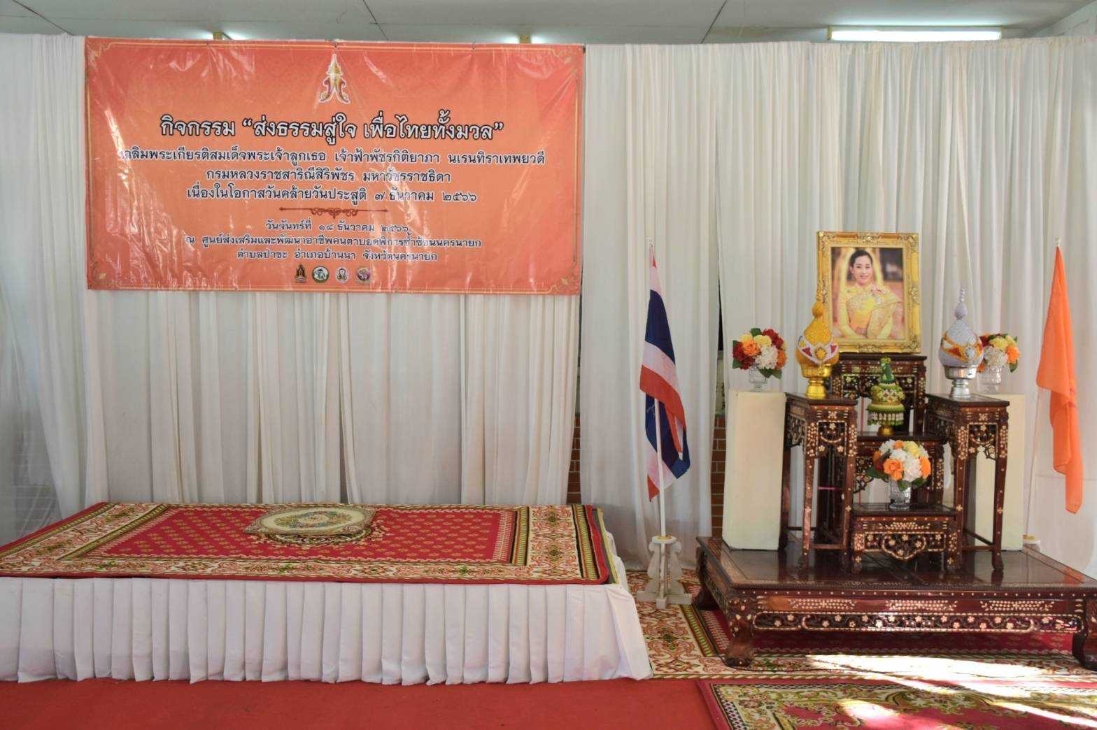 …พช.นครนายก ร่วมกิจกรรมส่งธรรมสู่ใจ เพื่อไทยทั้งมวล เฉลิมพระเกียรติสมเด็จพระเจ้าลูกเธอ เจ้าฟ้าพัชรกิติยาภา นเรนทิราเทพยวดี กรมหลวงราชสาริณีสิริพัชร มหาวัชรราชธิดา เนื่องในโอกาสวันคล้ายวันประสูติ 7 ธันวาคม 2566
