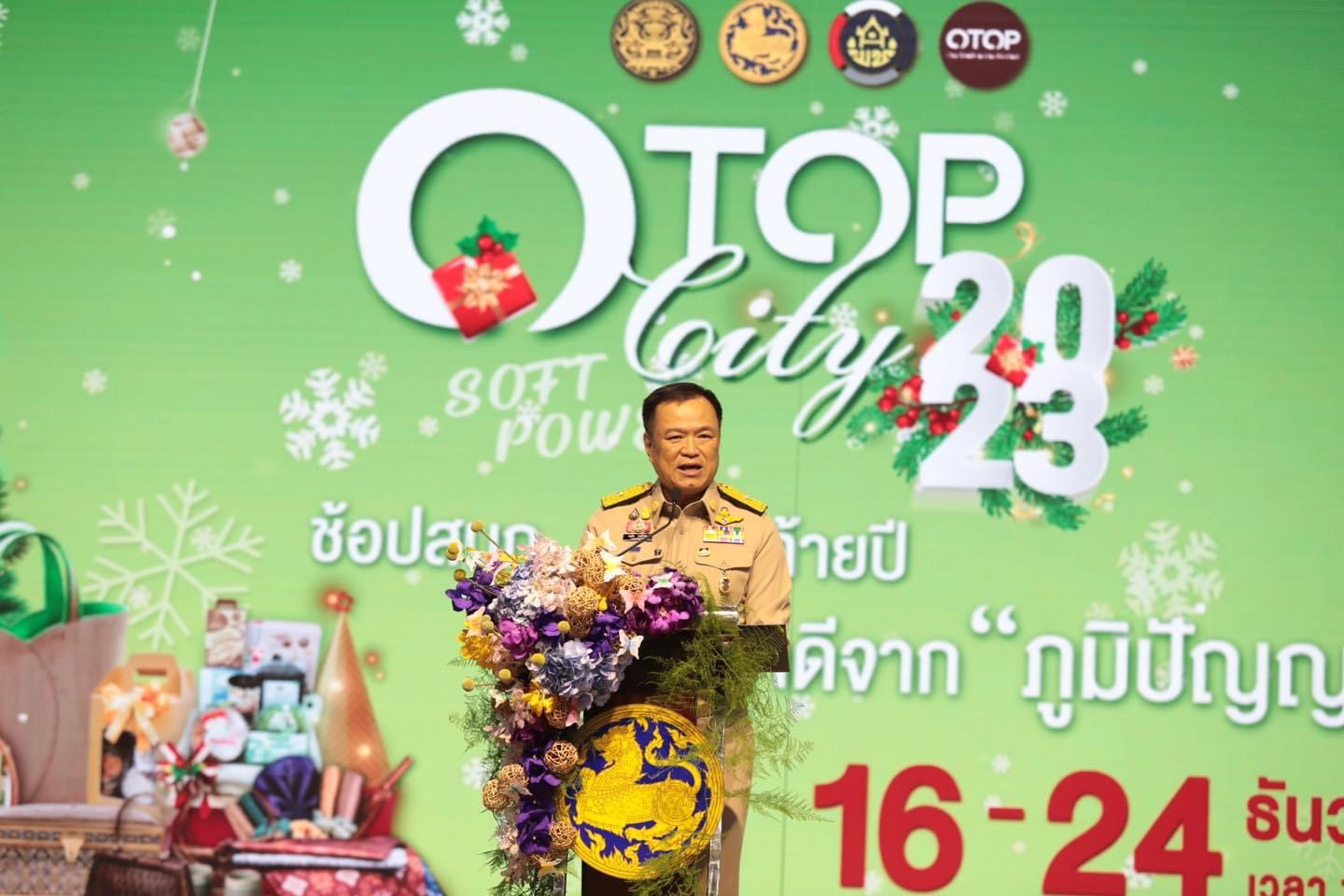 ….มท.1 เปิดงาน OTOP City 2023 “ช้อปสนุก…ส่งสุขท้ายปีสินค้าดีจากภูมิปัญญาไทย”