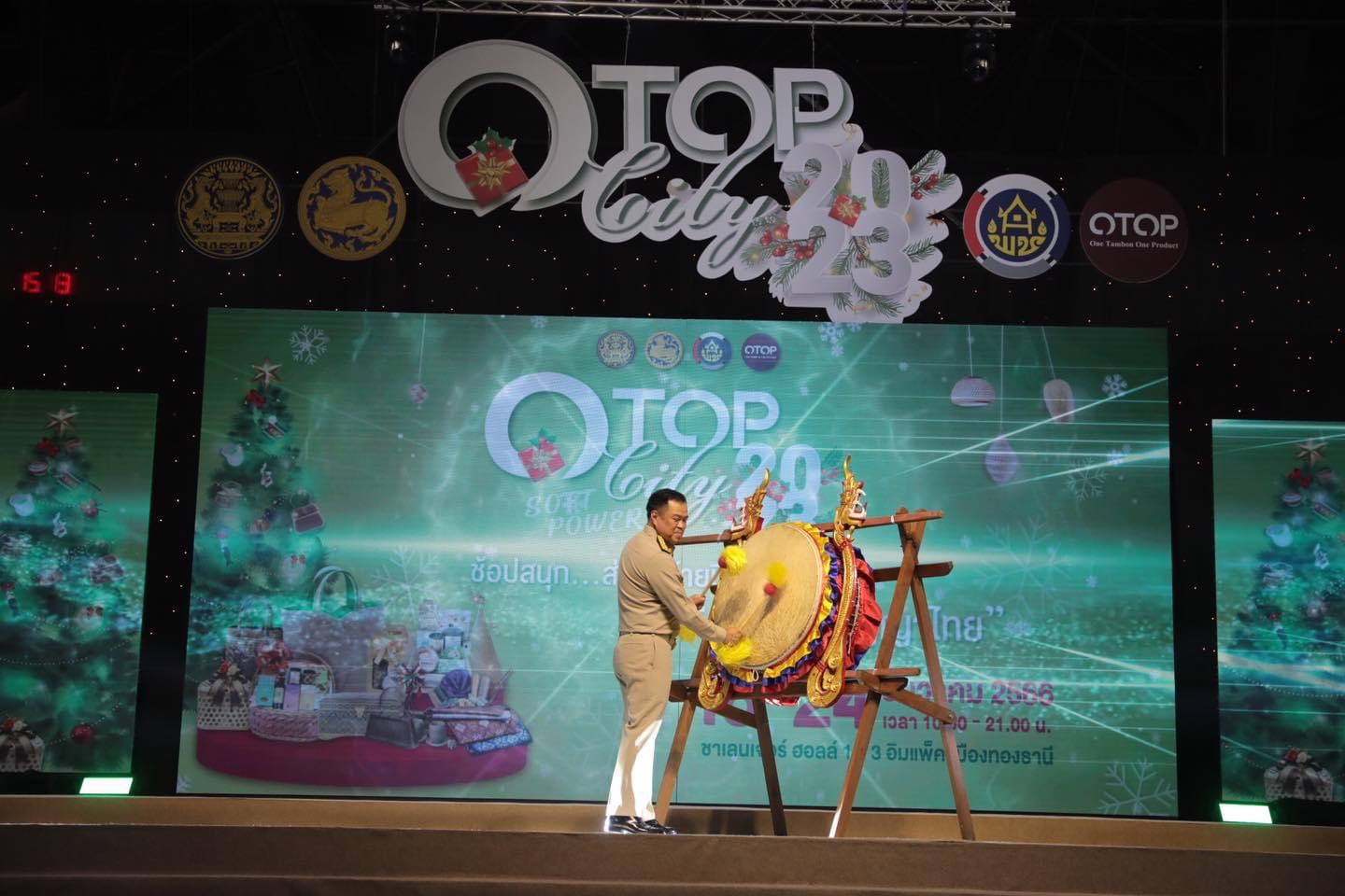 ….มท.1 เปิดงาน OTOP City 2023 “ช้อปสนุก…ส่งสุขท้ายปีสินค้าดีจากภูมิปัญญาไทย”