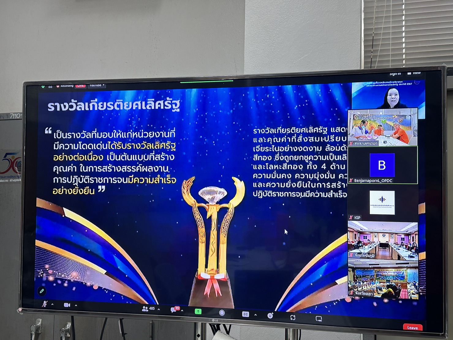 …พช.นครนายก ร่วมประชุมชี้แจงแนวทางการสมัคร และหลักเกณฑ์การพิจารณารางวัลเลิศรัฐ ประจำปี 2567