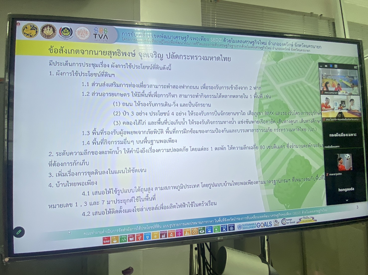 📣📣พช.นครนายก ร่วมประชุมคณะทำงานดำเนินการจัดทำผังการใช้ประโยชน์ที่ดิน แบบรูปรายการ และประมาณการราคา ในพื้นที่จังหวัดนำร่องการขับเคลื่อนเขตพัฒนาเศรษฐกิจพอเพียง (SEDZ) ด้วยโมเดลเศรษฐกิจใหม่ ครั้งที่ 10/2566