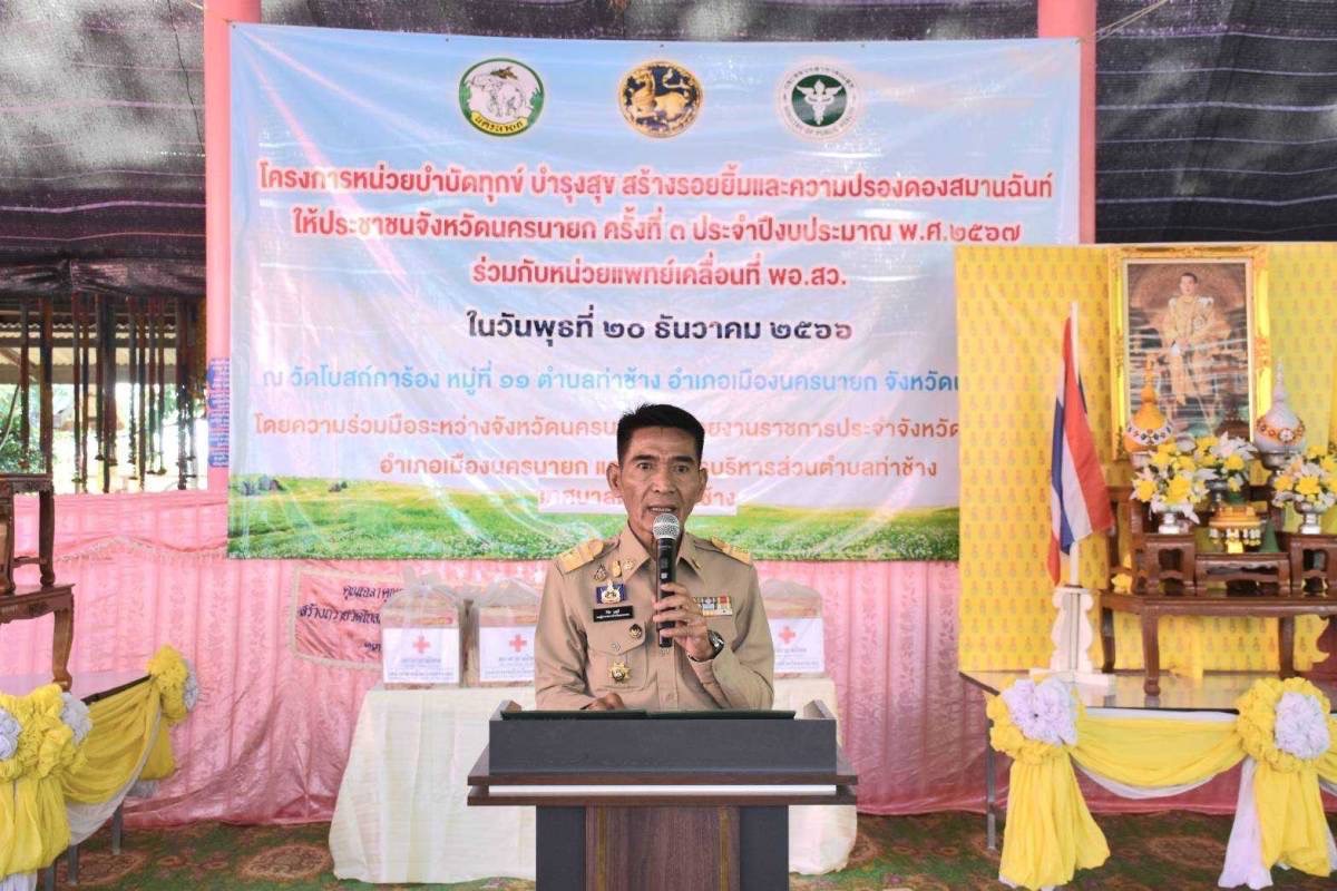 📣📣พช.นครนายกร่วมโครงการ “หน่วยบำบัดทุกข์ บำรุงสุข สร้างรอยยิ้มและความปรองดองสมานฉันท์ให้ประชาชน จังหวัดนครนายก”