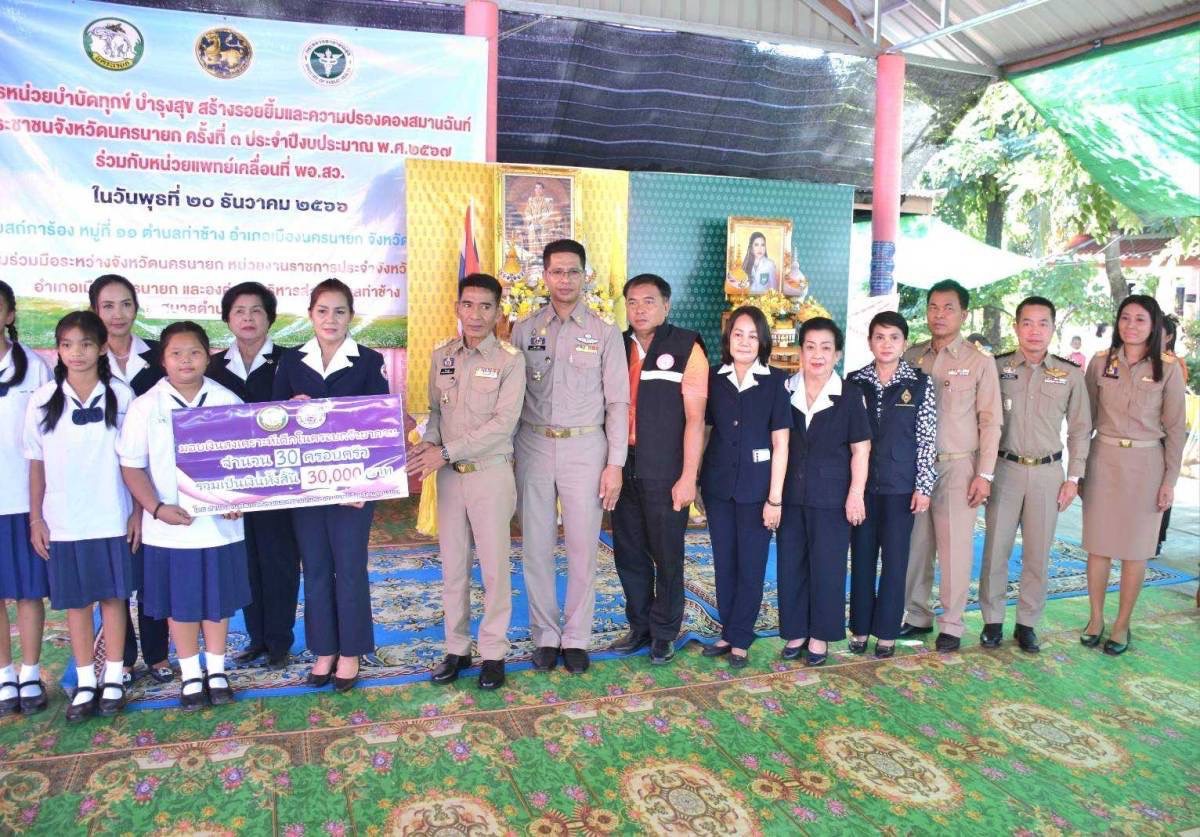 📣📣พช.นครนายกร่วมโครงการ “หน่วยบำบัดทุกข์ บำรุงสุข สร้างรอยยิ้มและความปรองดองสมานฉันท์ให้ประชาชน จังหวัดนครนายก”