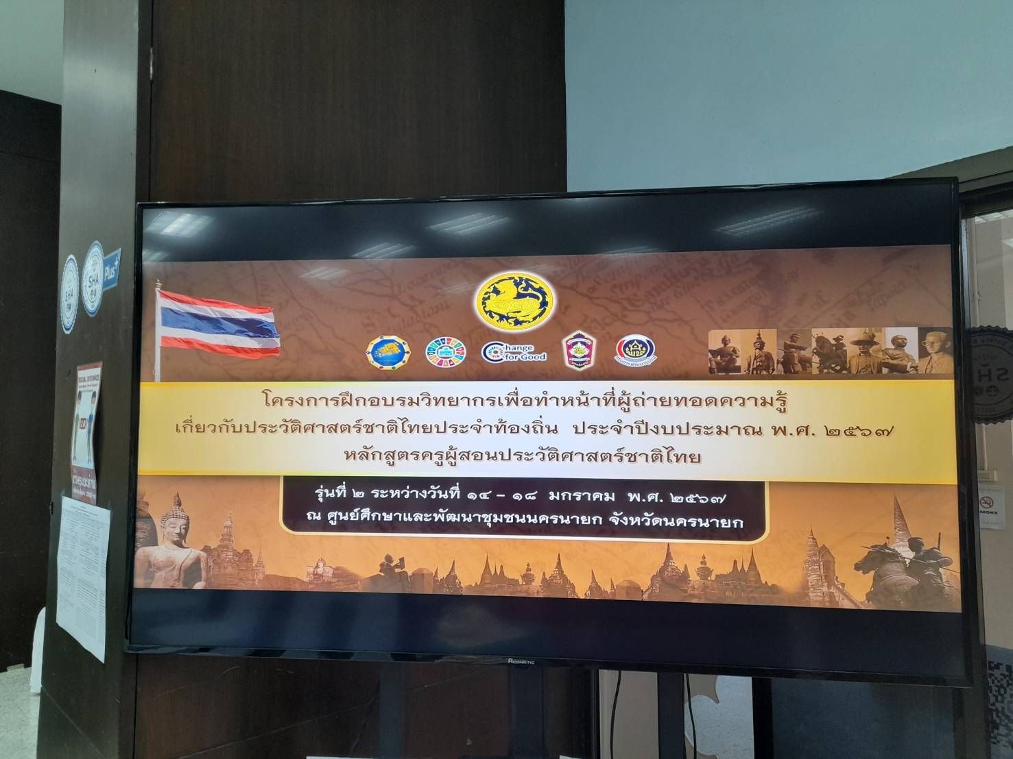 …พช.นครนายก ร่วมพิธีเปิดโครงการฝึกอบรมวิทยากรเพื่อทำหน้าที่ผู้ถ่ายทอดองค์ความรู้เกี่ยวกับประวัติศาสตร์ชาติไทยประจำท้องถิ่น ประจำปีงบประมาณ พ.ศ.2567 หลักสูตรครูผู้สอนประวัติศาสตร์ชาติไทย