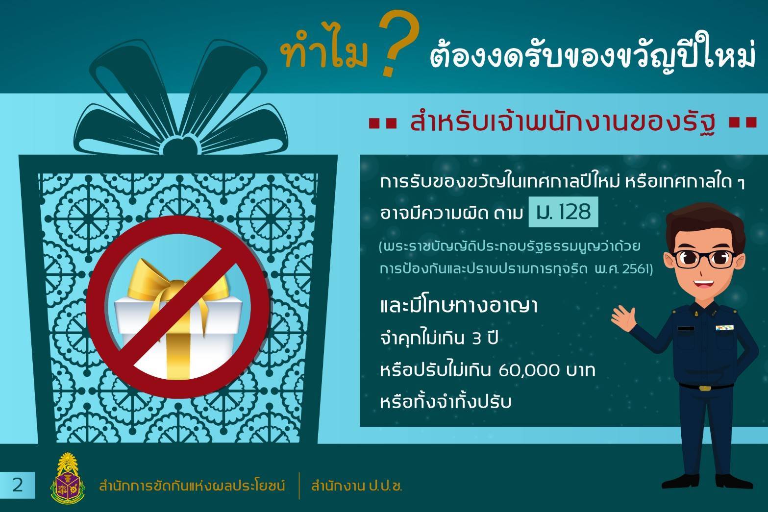 ร่วมประชาสัมพันธ์สื่อเกี่ยวกับการต่อต้านการทุจริตและประพฤติมิชอบ