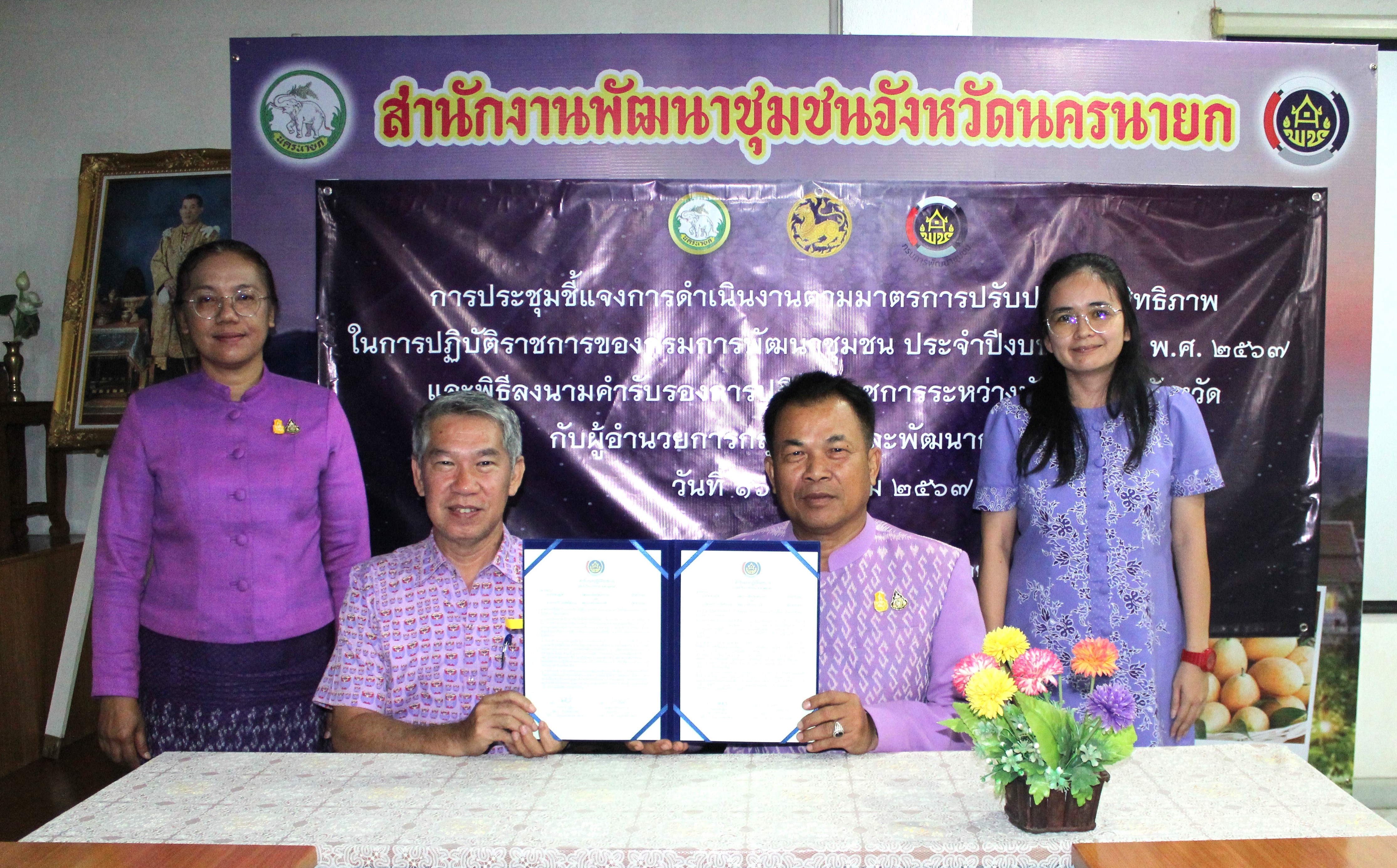 …สำนักงานพัฒนาชุมชนจังหวัดนครนายกดำเนินการประชุมชี้แจงการดำเนินงานตามมาตรการปรับปรุงประสิทธิภาพในการปฏิบัติราชการของกรมการพัฒนาชุมชน  ประจำปีงบประมาณ พ.ศ. 2567 และพิธีลงนามคำรับรองการปฏิบัติราชการระหว่างพัฒนาการจังหวัด กับผู้อำนวยการกลุ่มงาน และพัฒนาการอำเภอ