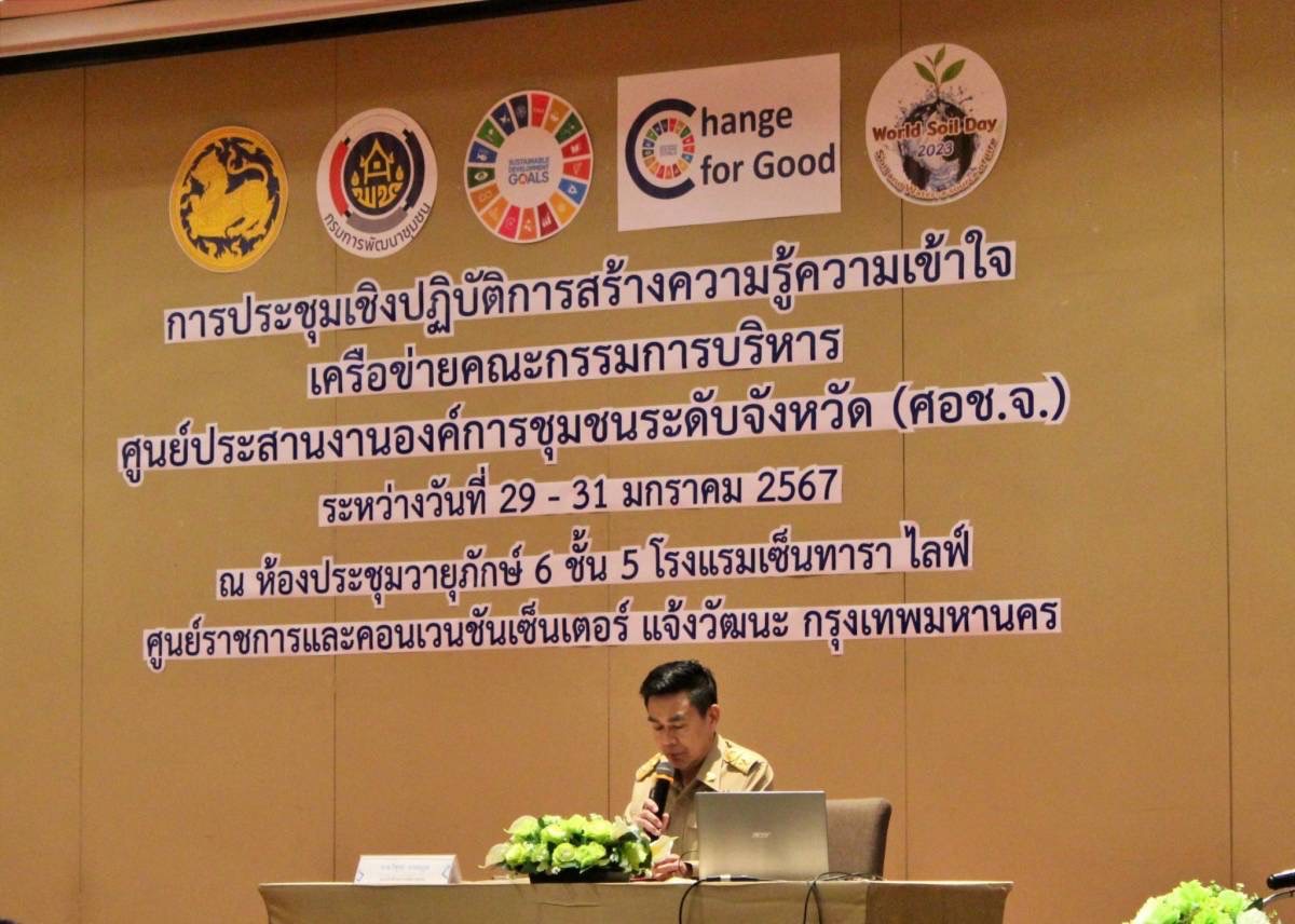 …พช.นครนายก ร่วมประชุมเชิงปฏิบัติการสร้างความรู้ความเข้าใจเครือข่ายคณะกรรมการบริหารศูนย์ประสานงานองค์การชุมชนระดับจังหวัด (ศอช.จ.)