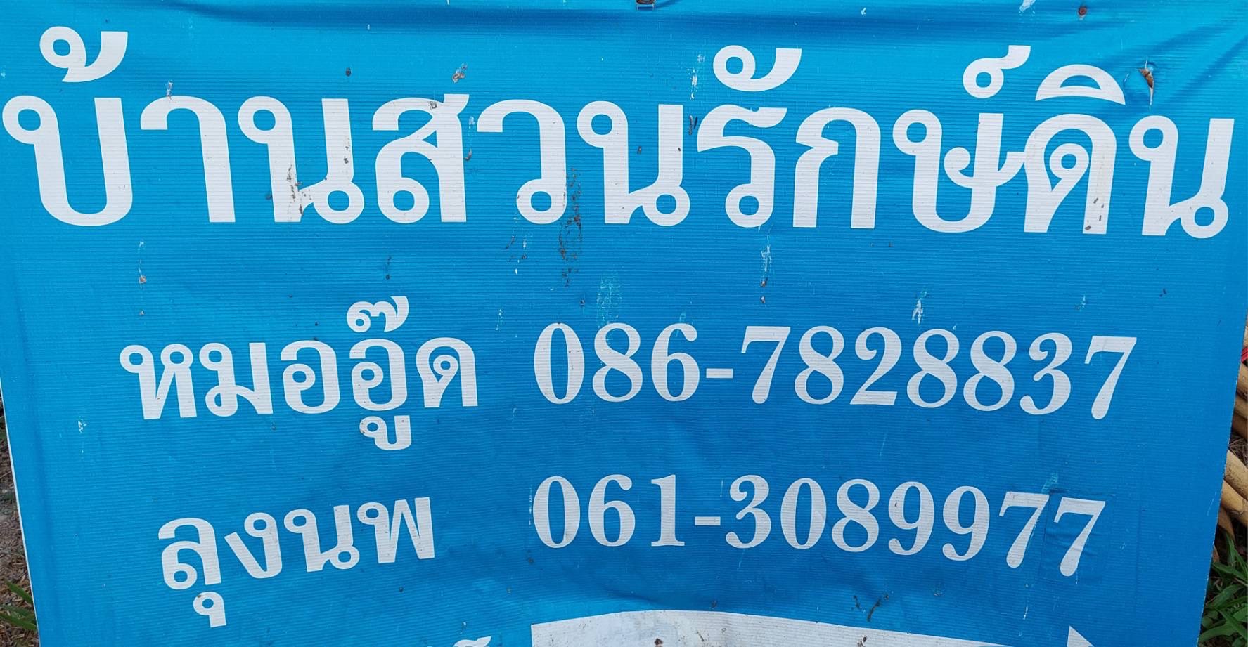 พช.นครนายก สนับสนุนการขับเคลื่อนแหล่งเรียนรู้ด้านกสิกรรมธรรมชาติ