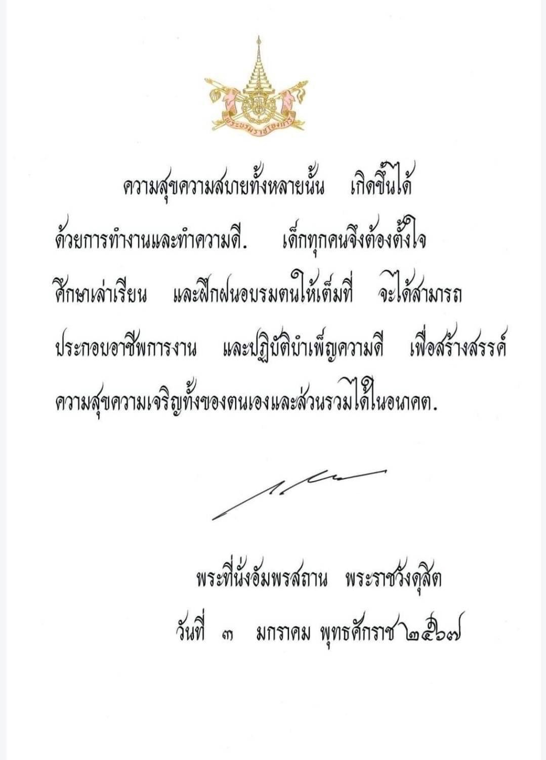 พระราชทานพระบรมราโชวาท เนื่องในวันเด็กแห่งชาติ ประจำปี ๒๕๖๗