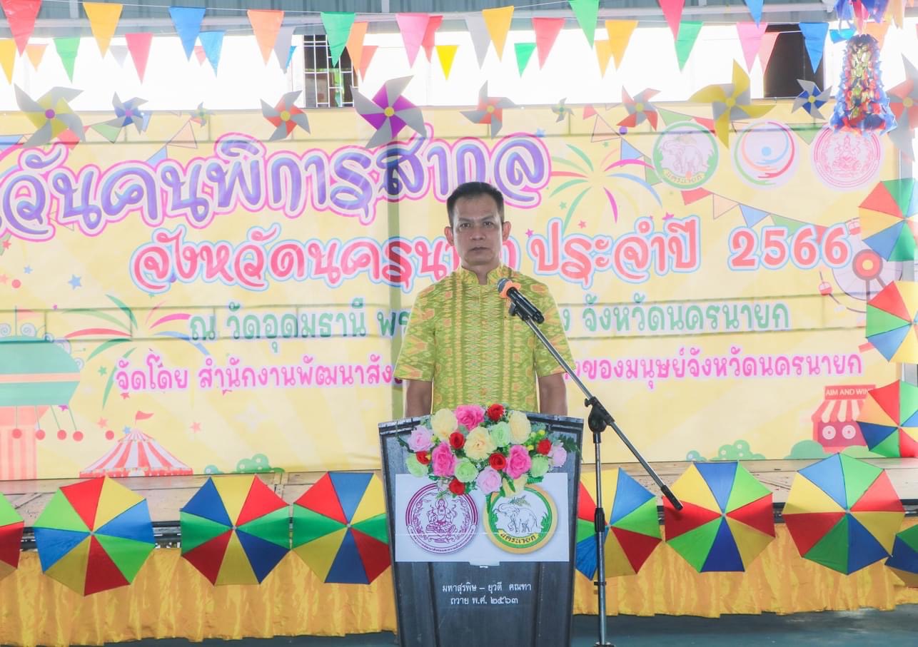 …พช.นครนายก ร่วมเป็นเกียรติในพิธีเปิดงานวันคนพิการสากลจังหวัดนครนายก ประจำปี 2566