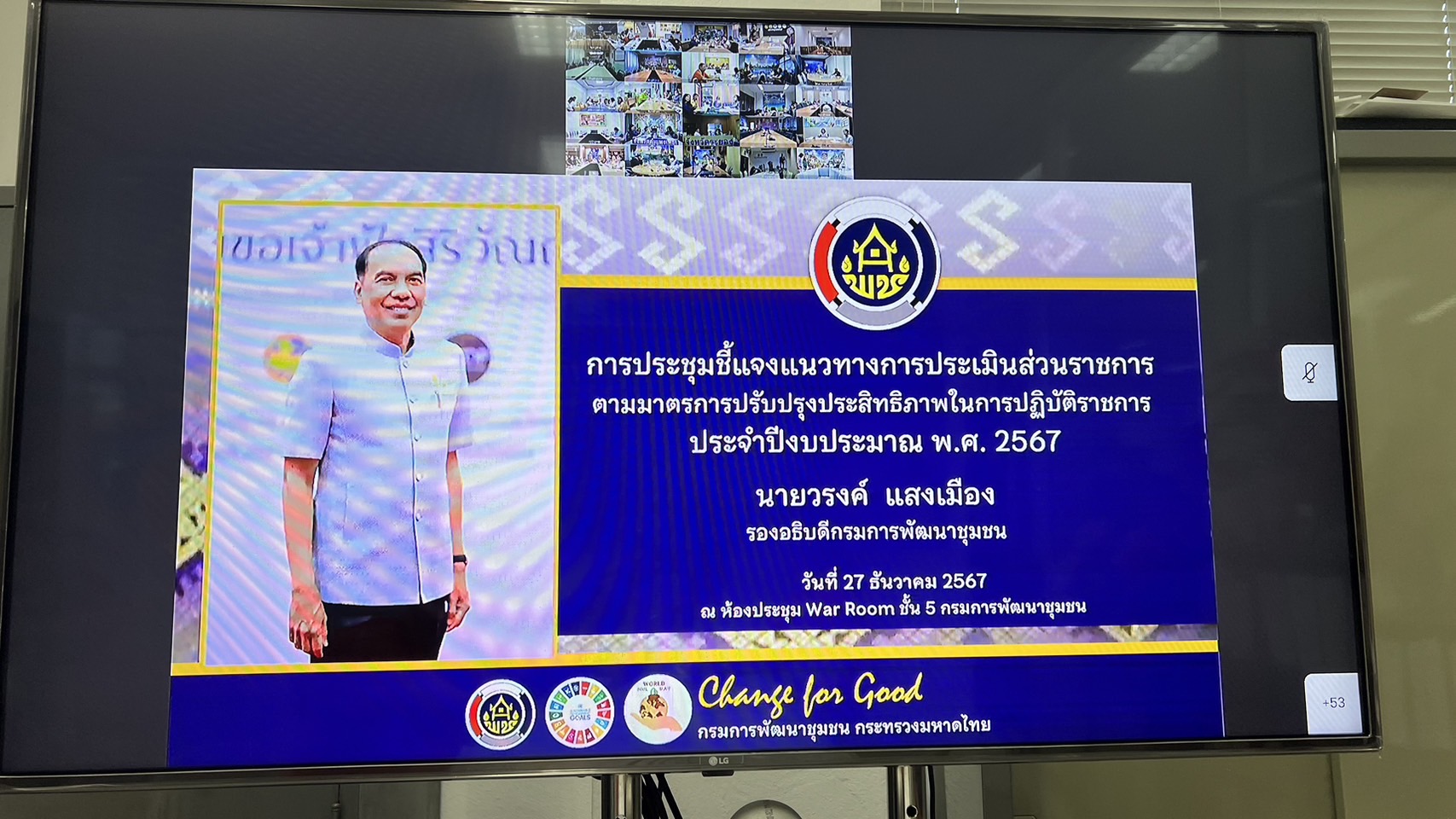 …พช.นครนายก ร่วมประชุมเชิงปฏิบัติการการดำเนินงานตามมาตรการปรับปรุงประสิทธิภาพในการปฏิบัติราชการ ประจำปีงบประมาณ พ.ศ. 2567