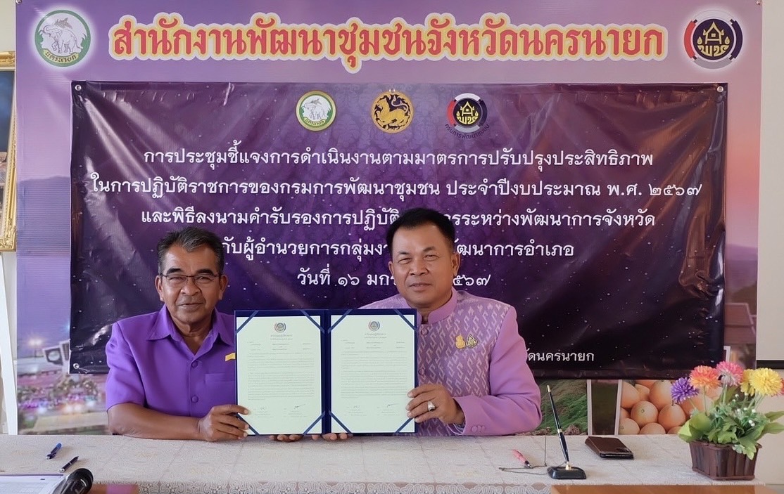 …สำนักงานพัฒนาชุมชนจังหวัดนครนายกดำเนินการประชุมชี้แจงการดำเนินงานตามมาตรการปรับปรุงประสิทธิภาพในการปฏิบัติราชการของกรมการพัฒนาชุมชน  ประจำปีงบประมาณ พ.ศ. 2567 และพิธีลงนามคำรับรองการปฏิบัติราชการระหว่างพัฒนาการจังหวัด กับผู้อำนวยการกลุ่มงาน และพัฒนาการอำเภอ