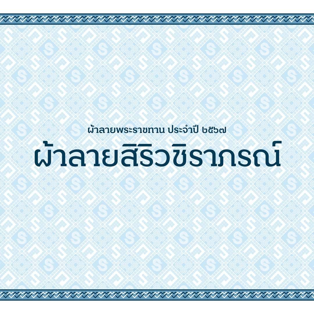 …ผ้าลายพระราชทาน ผ้าลายสิริวชิราภรณ์