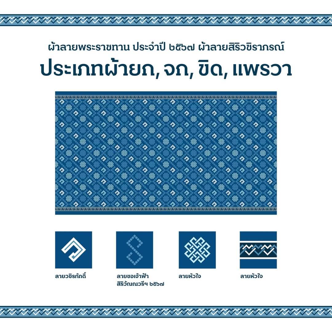 …ผ้าลายพระราชทาน ผ้าลายสิริวชิราภรณ์