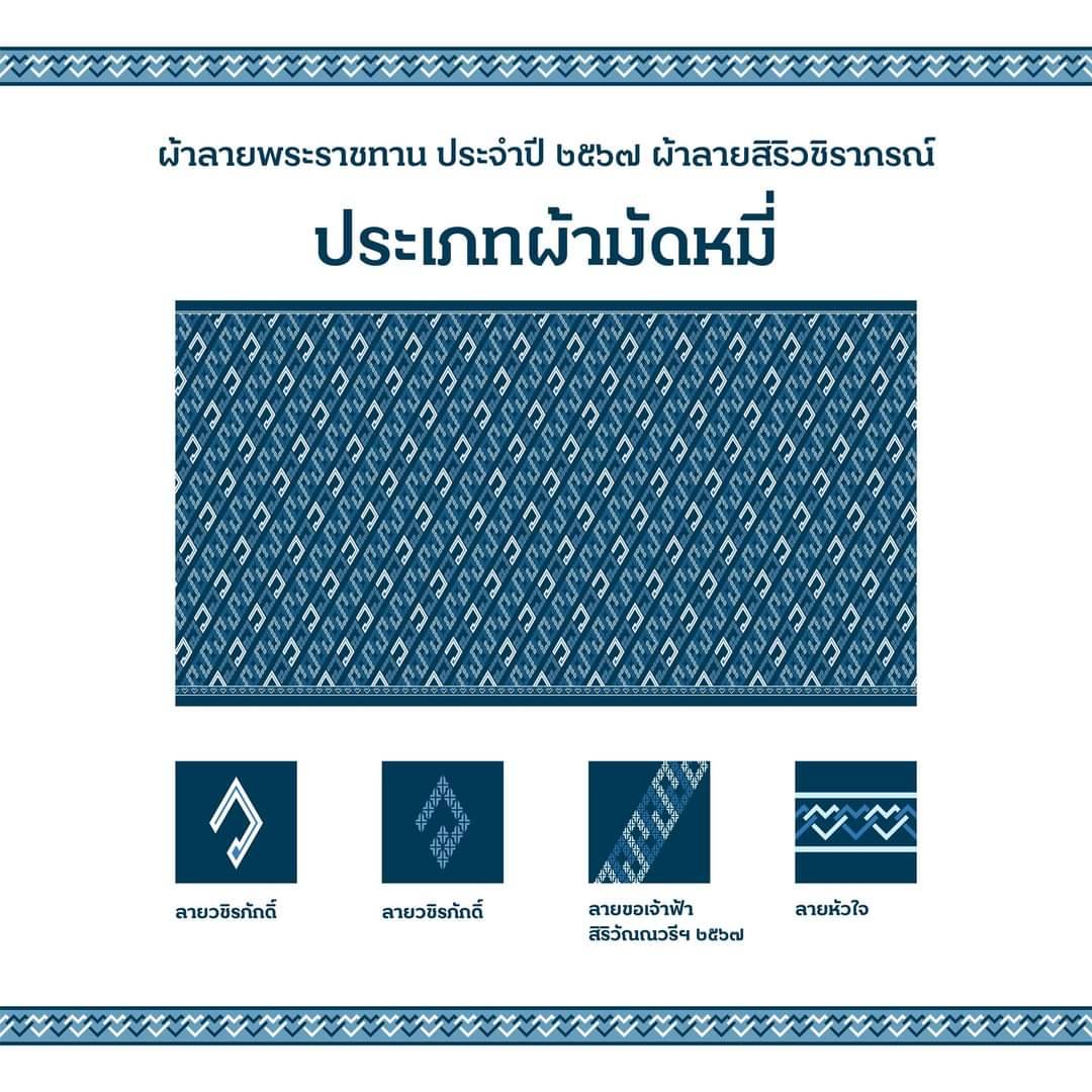 …ผ้าลายพระราชทาน ผ้าลายสิริวชิราภรณ์