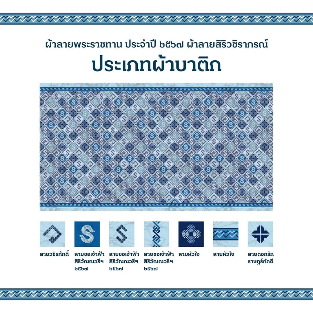 …ผ้าลายพระราชทาน ผ้าลายสิริวชิราภรณ์