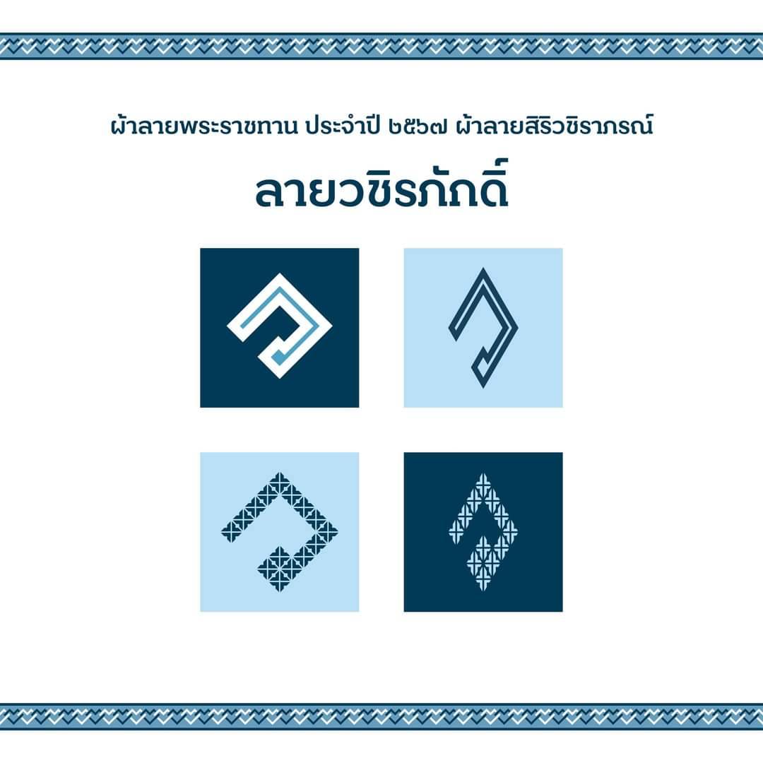 …ผ้าลายพระราชทาน ผ้าลายสิริวชิราภรณ์