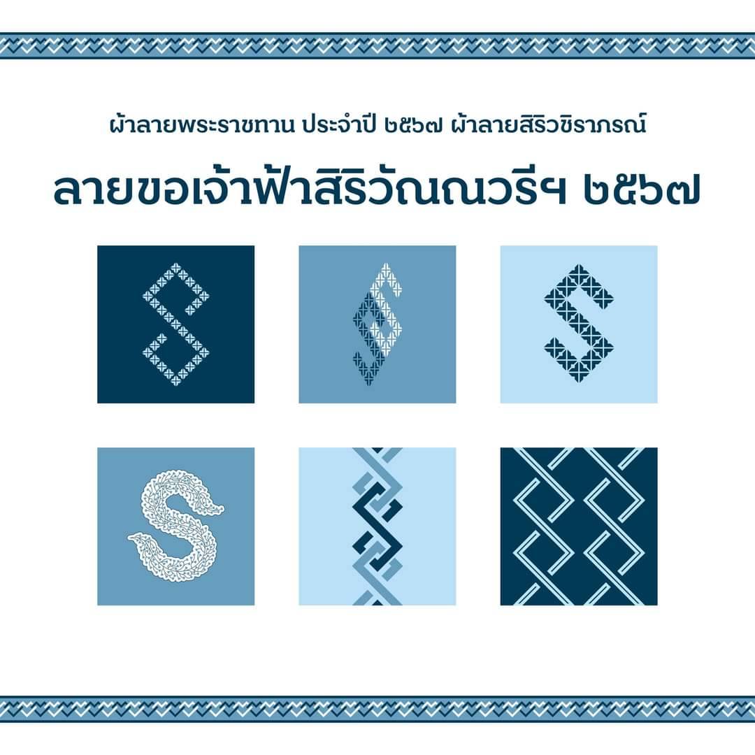 …ผ้าลายพระราชทาน ผ้าลายสิริวชิราภรณ์