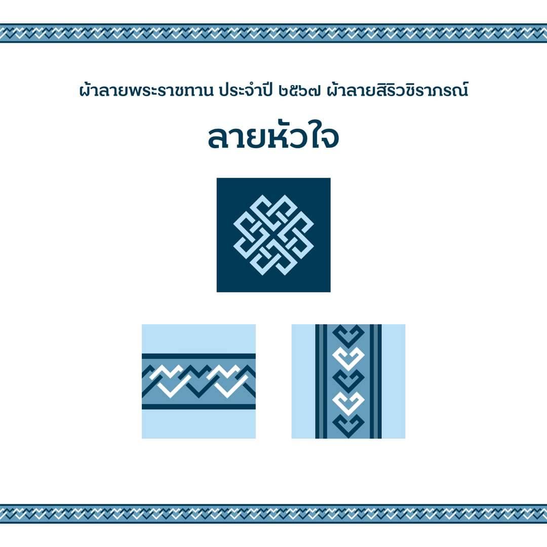 …ผ้าลายพระราชทาน ผ้าลายสิริวชิราภรณ์