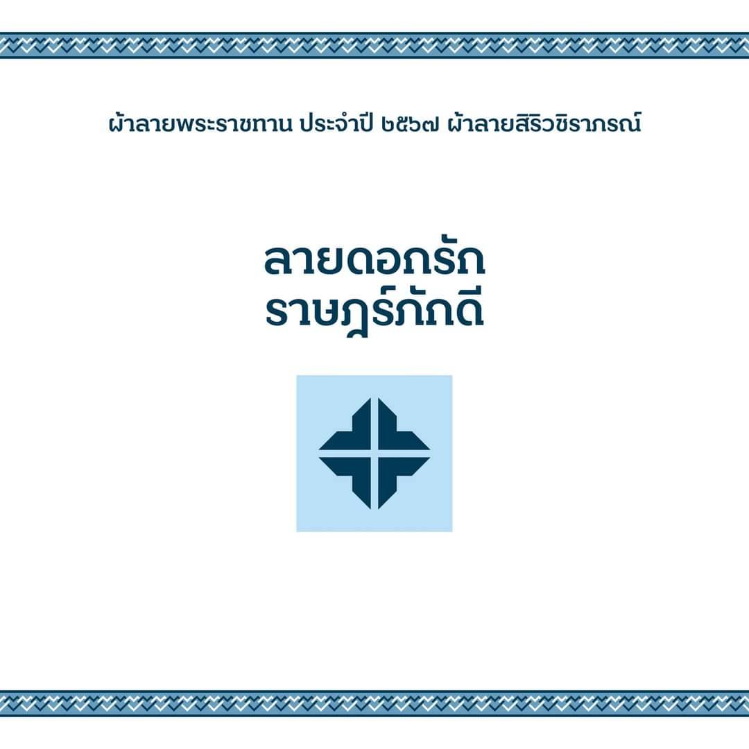 …ผ้าลายพระราชทาน ผ้าลายสิริวชิราภรณ์