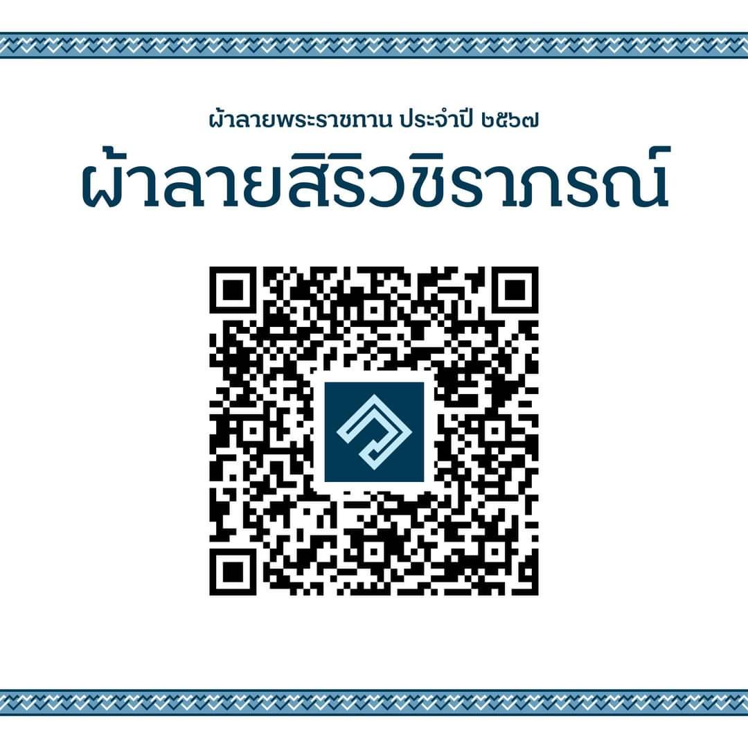 …ผ้าลายพระราชทาน ผ้าลายสิริวชิราภรณ์