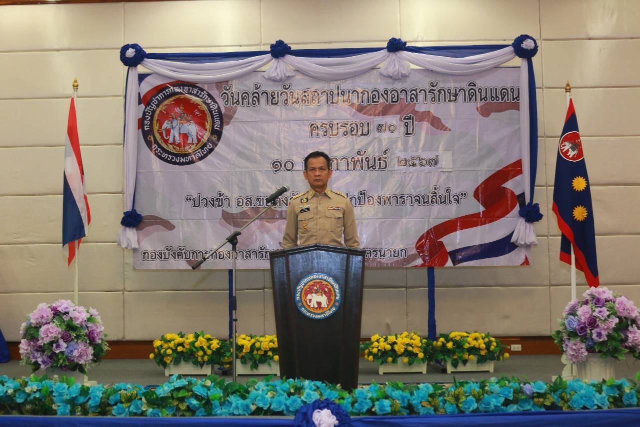 …พช.นครนายก ร่วมเป็นเกียรติในพิธีฯ ในโอกาสวันคล้ายสถาปนากองอาสารักษาดินแดน ปี 2567