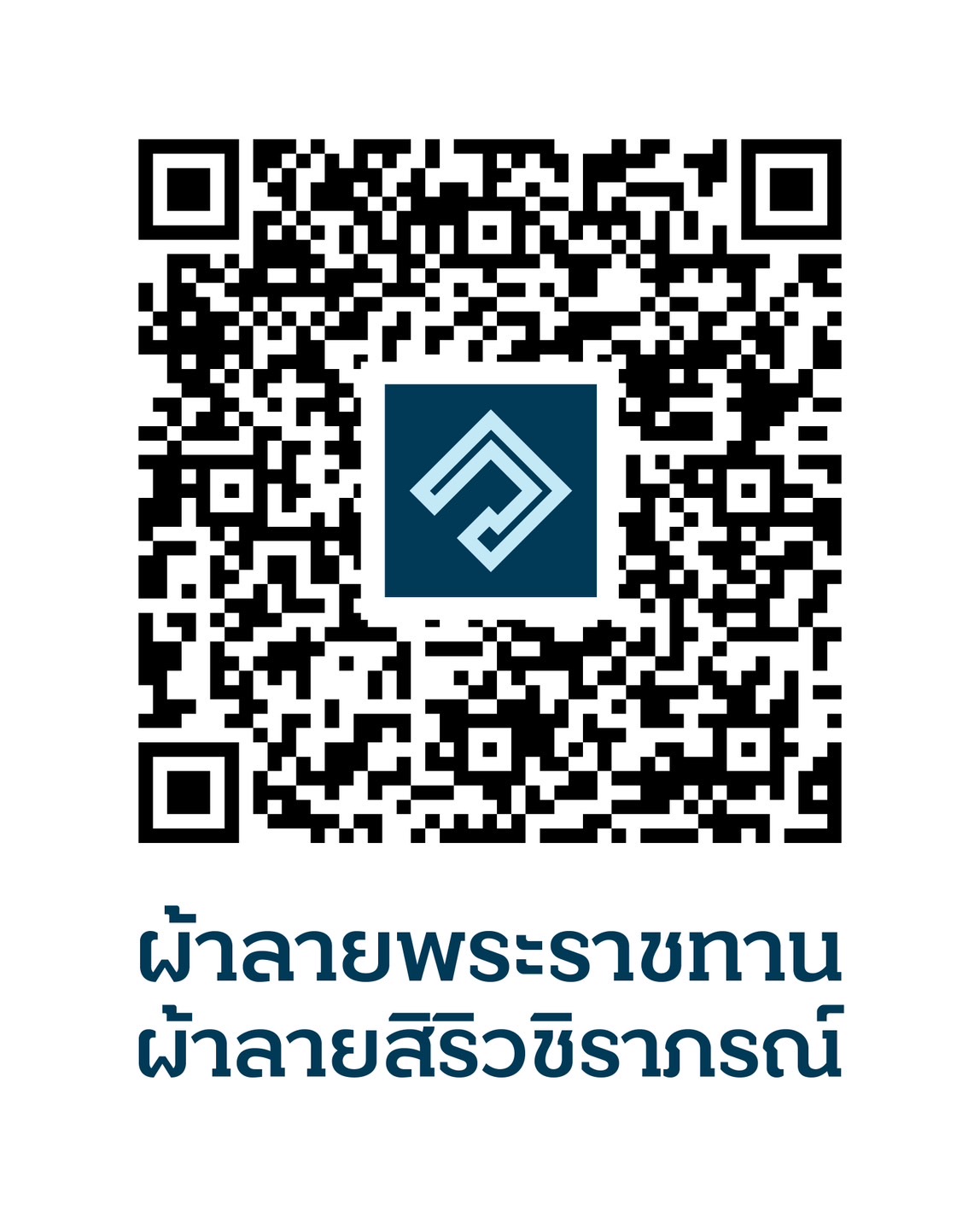 …ผ้าลายพระราชทาน ผ้าลายสิริวชิราภรณ์