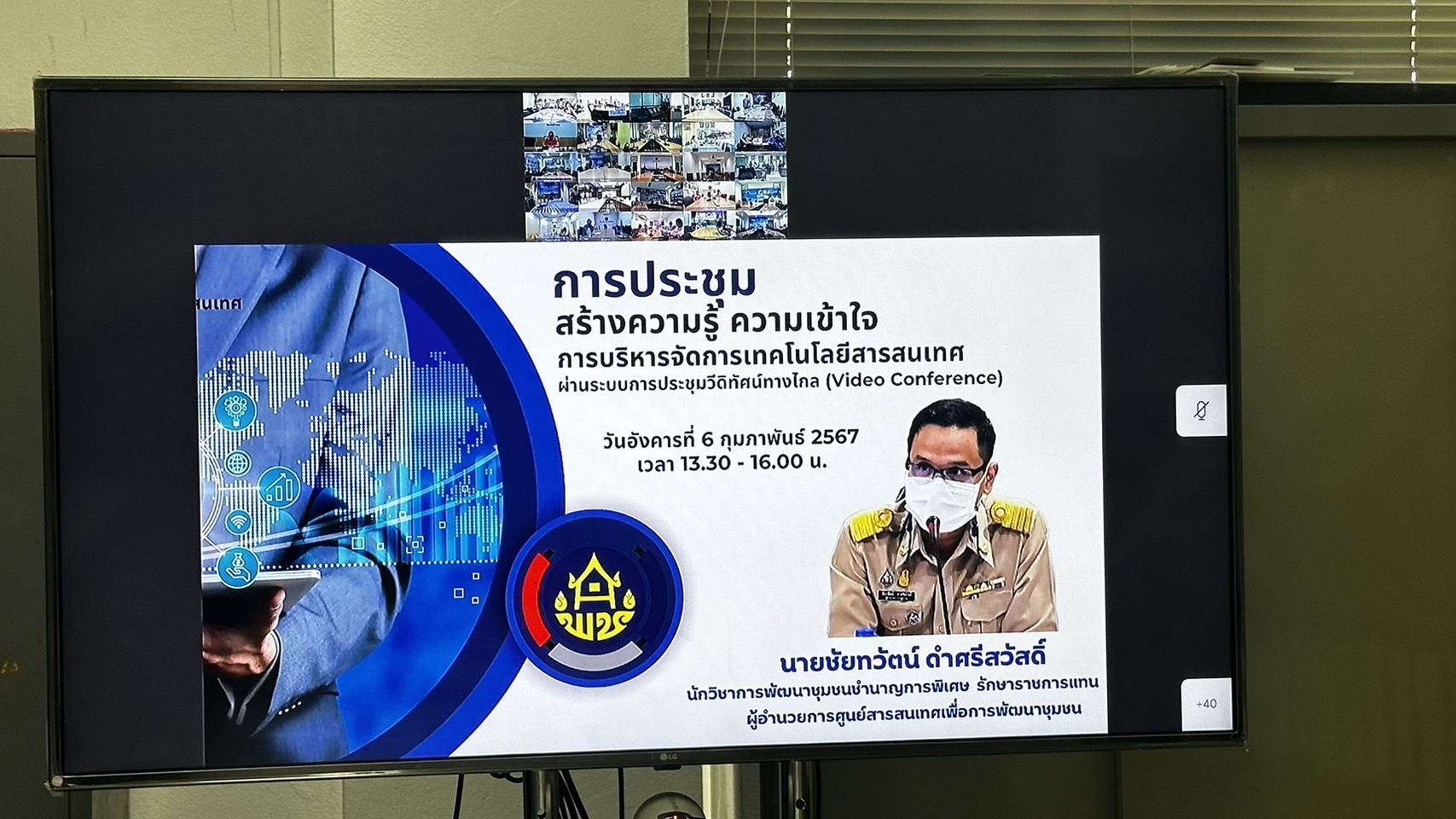 …พช.นครนายก เข้าร่วมประชุมสร้างความรู้ความเข้าใจการบริหารจัดการเทคโนโลยีสารสนเทศ