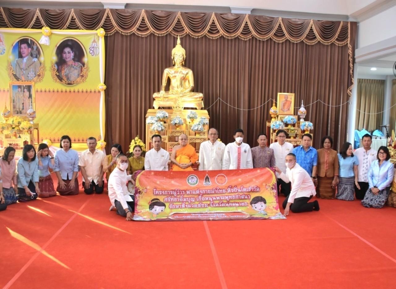 …พช.นครนายก ร่วมหิ้วปิ่นโตเข้าวัด ศรัทธาอิ่มบุญ เกื้อหนุนพระศาสนา รักษาสิ่งแวดล้อม