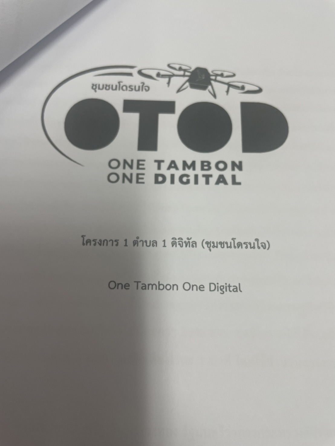 …พช.นครนายก ร่วมประชุมโครงการ 1 ตำบล 1 ดิจิทัล (ชุมชนโดรนใจ) ในพื้นที่ภาคตะวันออก